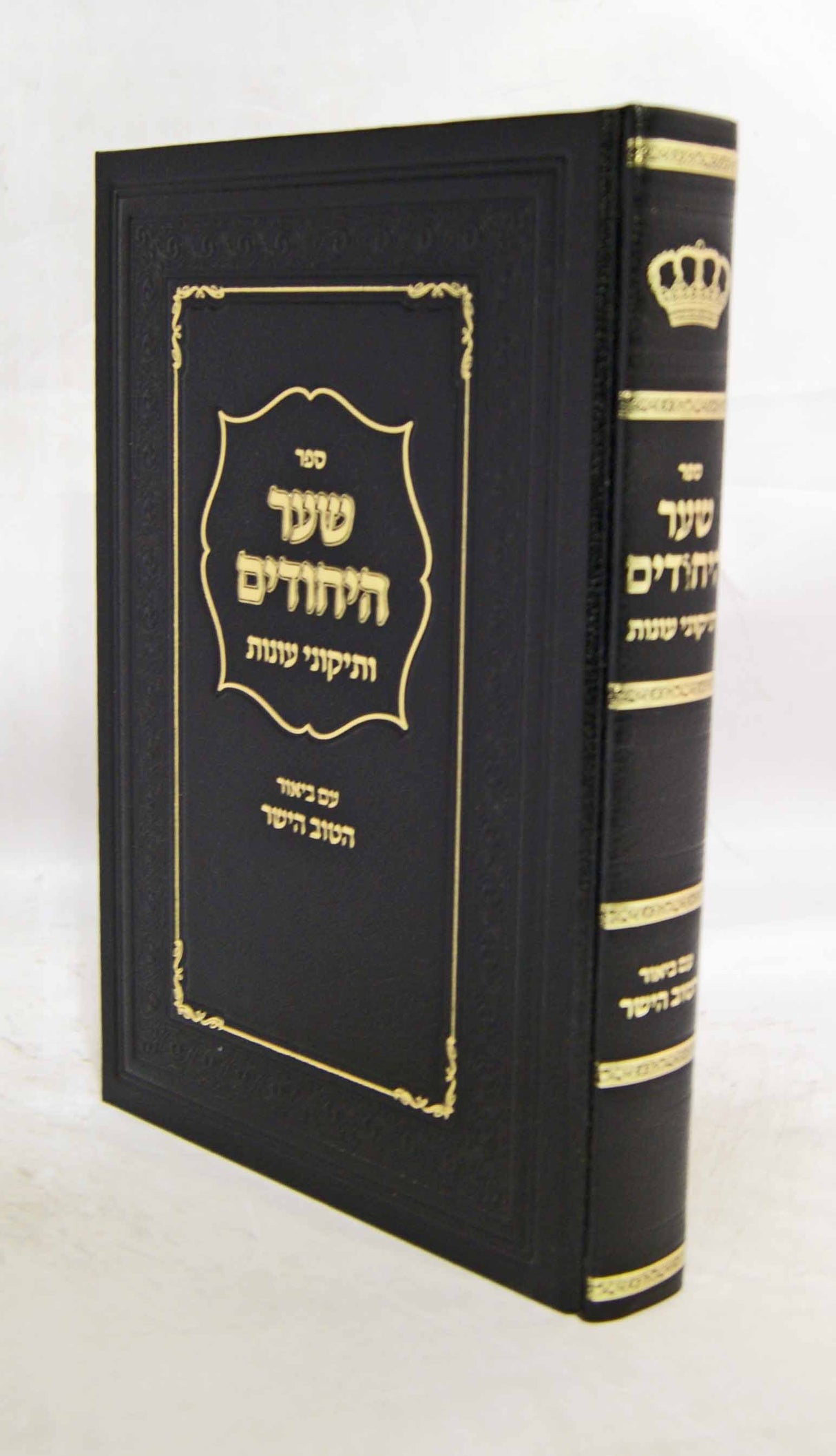 שער היחודים ותיקוני עונות