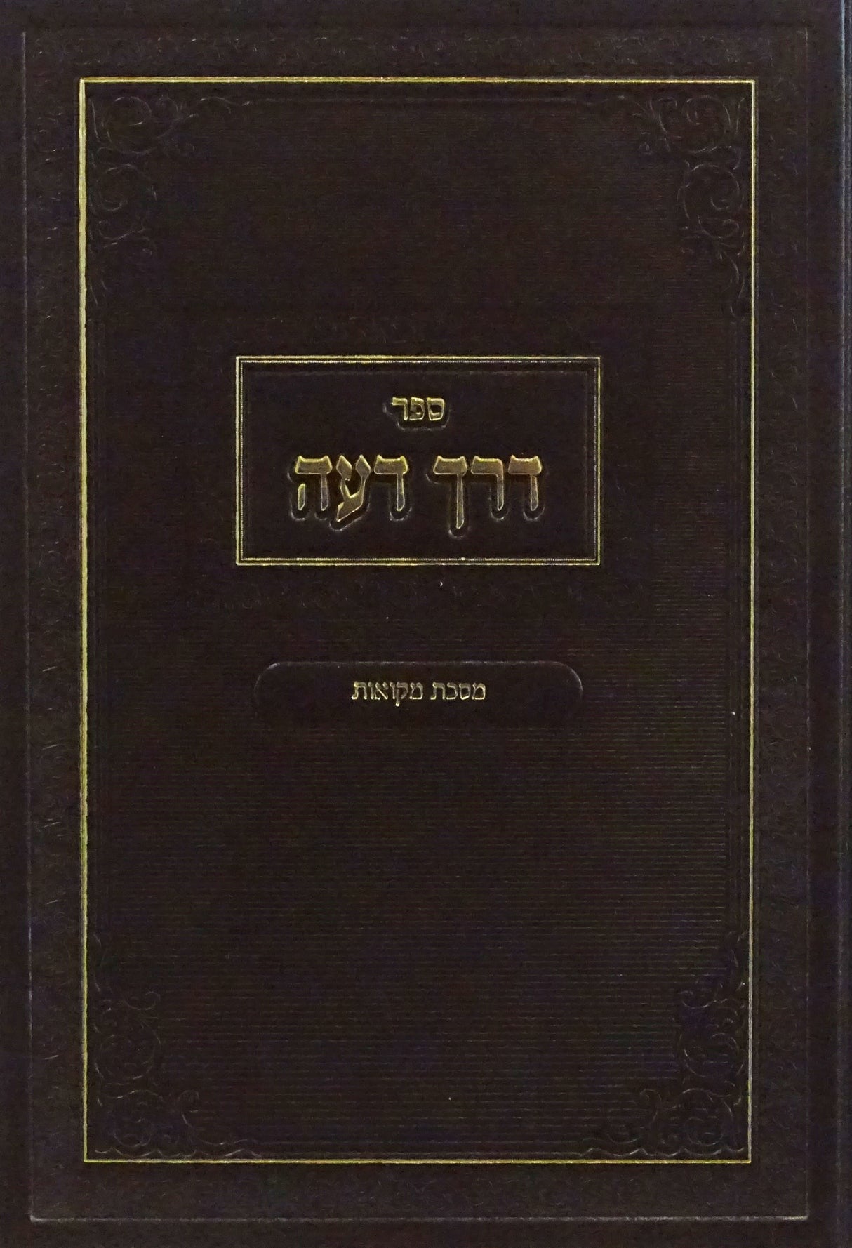 דרך דעה - מסכת מקואות