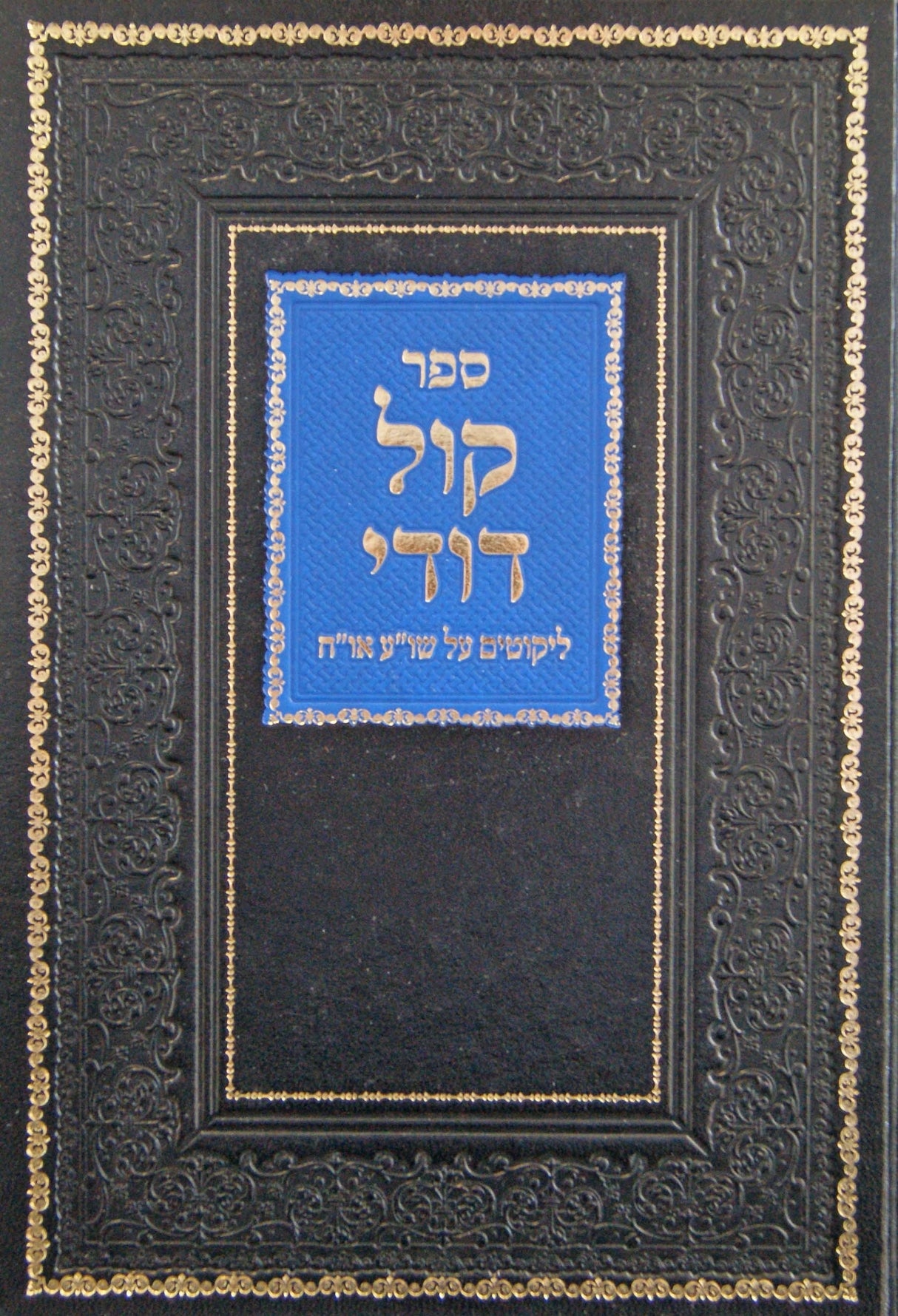 קול דודי - ליקוטים על שולחן ערוך אורח חיים