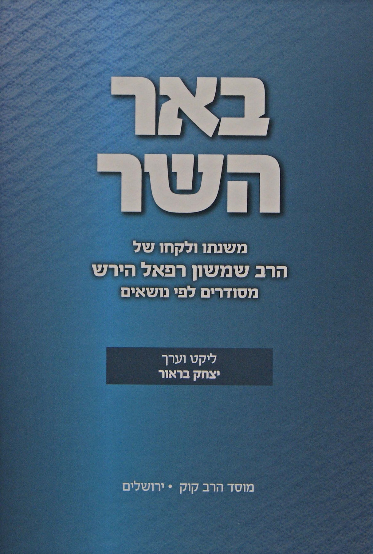 באר השר - משנתו ולקחו של הרב שמשון רפאל הירש
