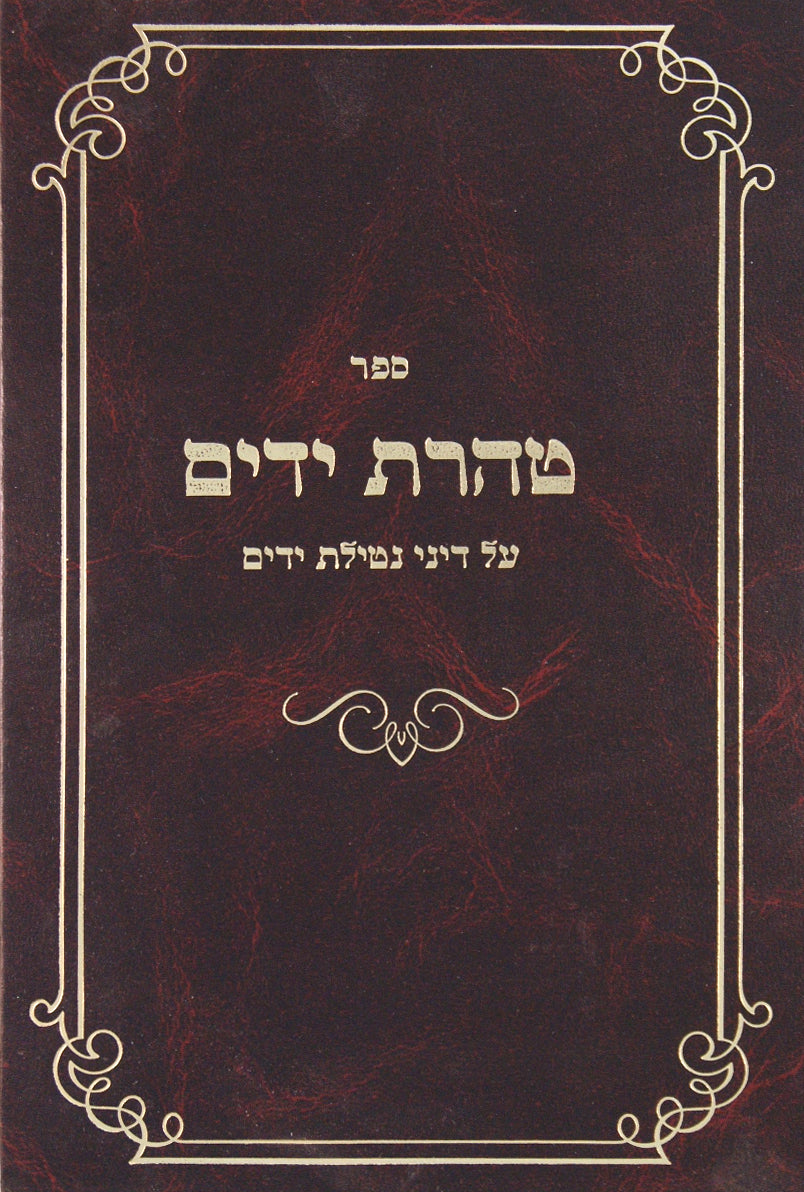 טהרת ידים-נטילת ידים