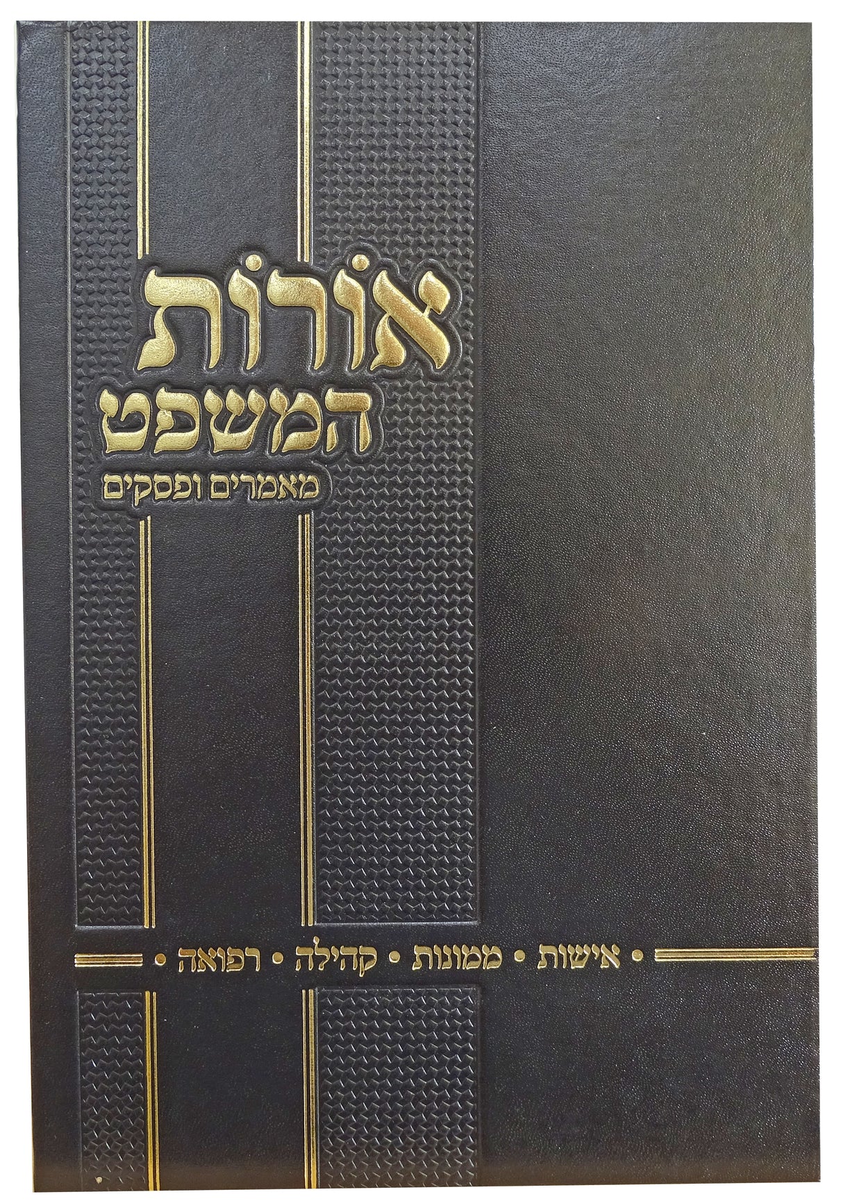 אורות המשפט חלק ה - מאמרים ופסקים