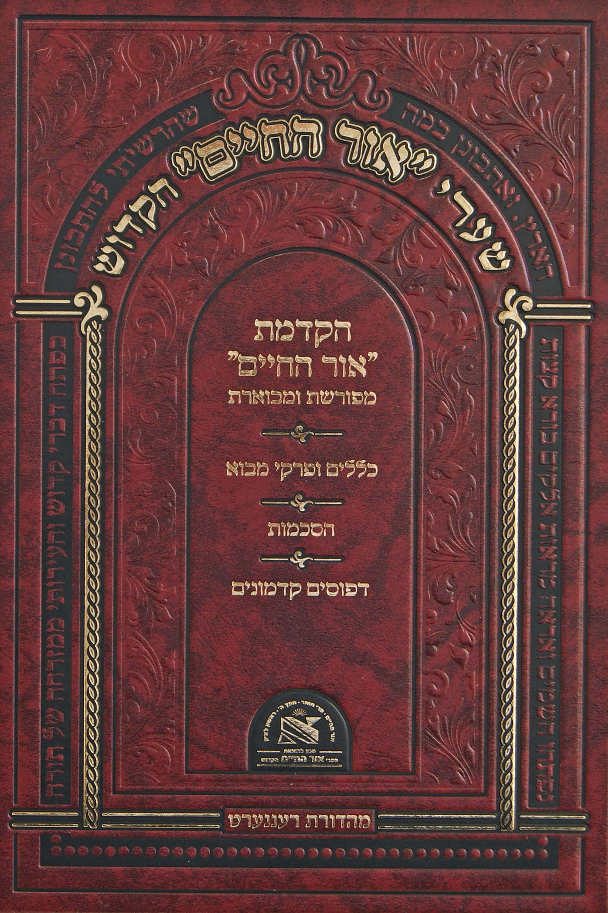 שערי אור החיים הקדוש - הקדמות אוה"ח הק' מפורשת ומבוארת-הוצאת אור החיים