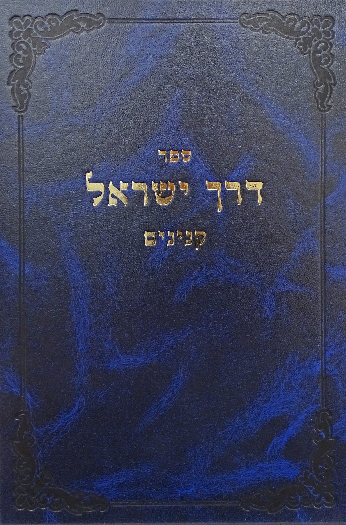 דרך ישראל - קנינים