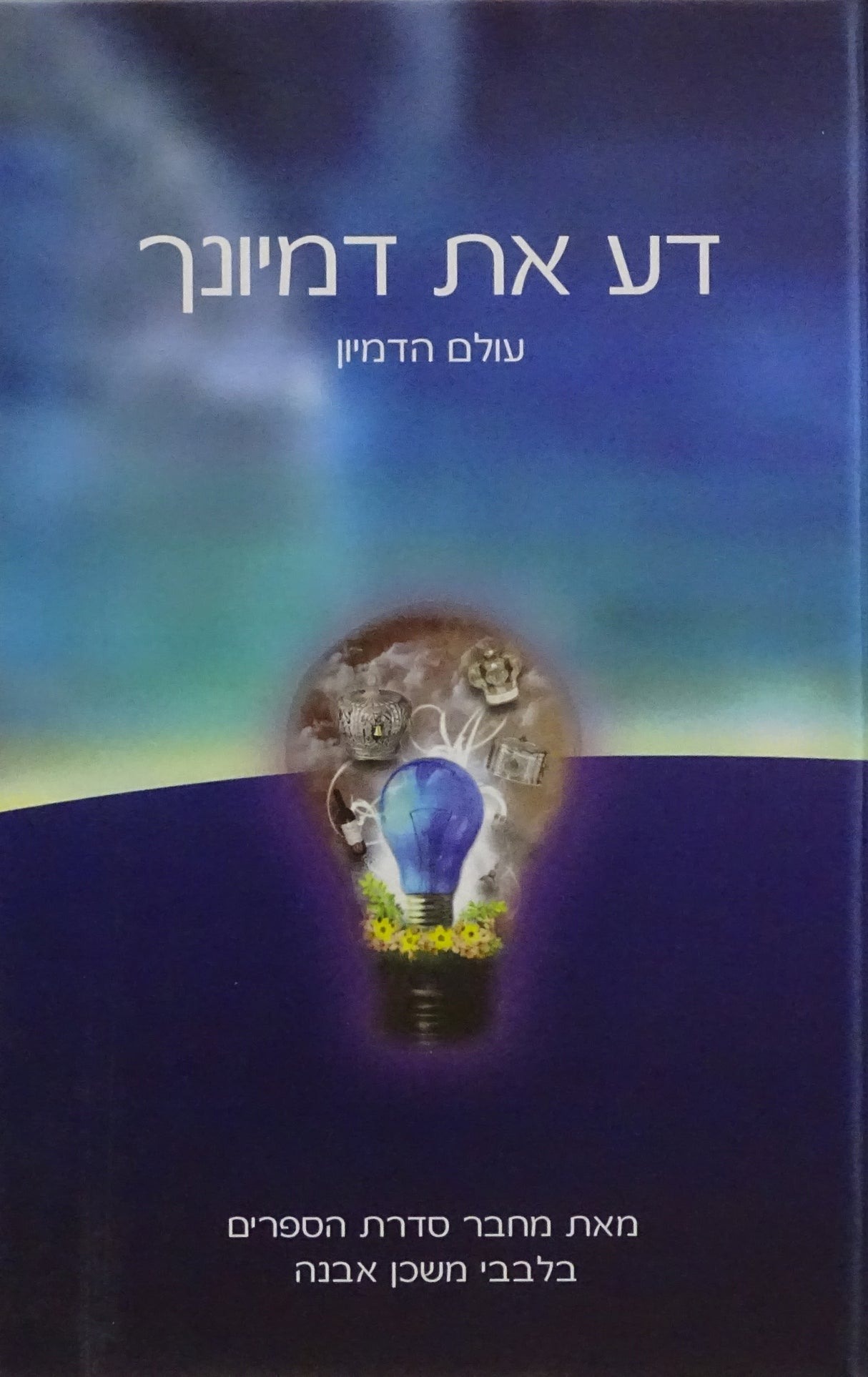 דע את דמיונך - עולם הדמיון