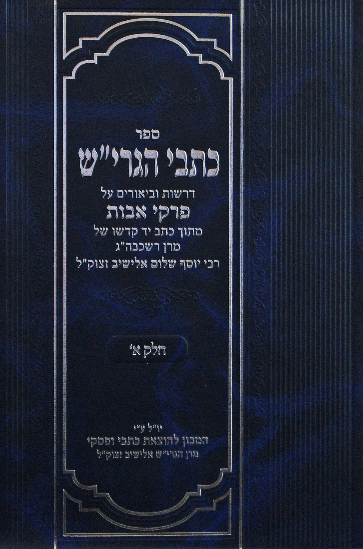 כתבי הגרי"ש - פרקי אבות חלק א