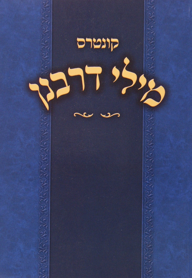קונטרס מילי דרבנן
