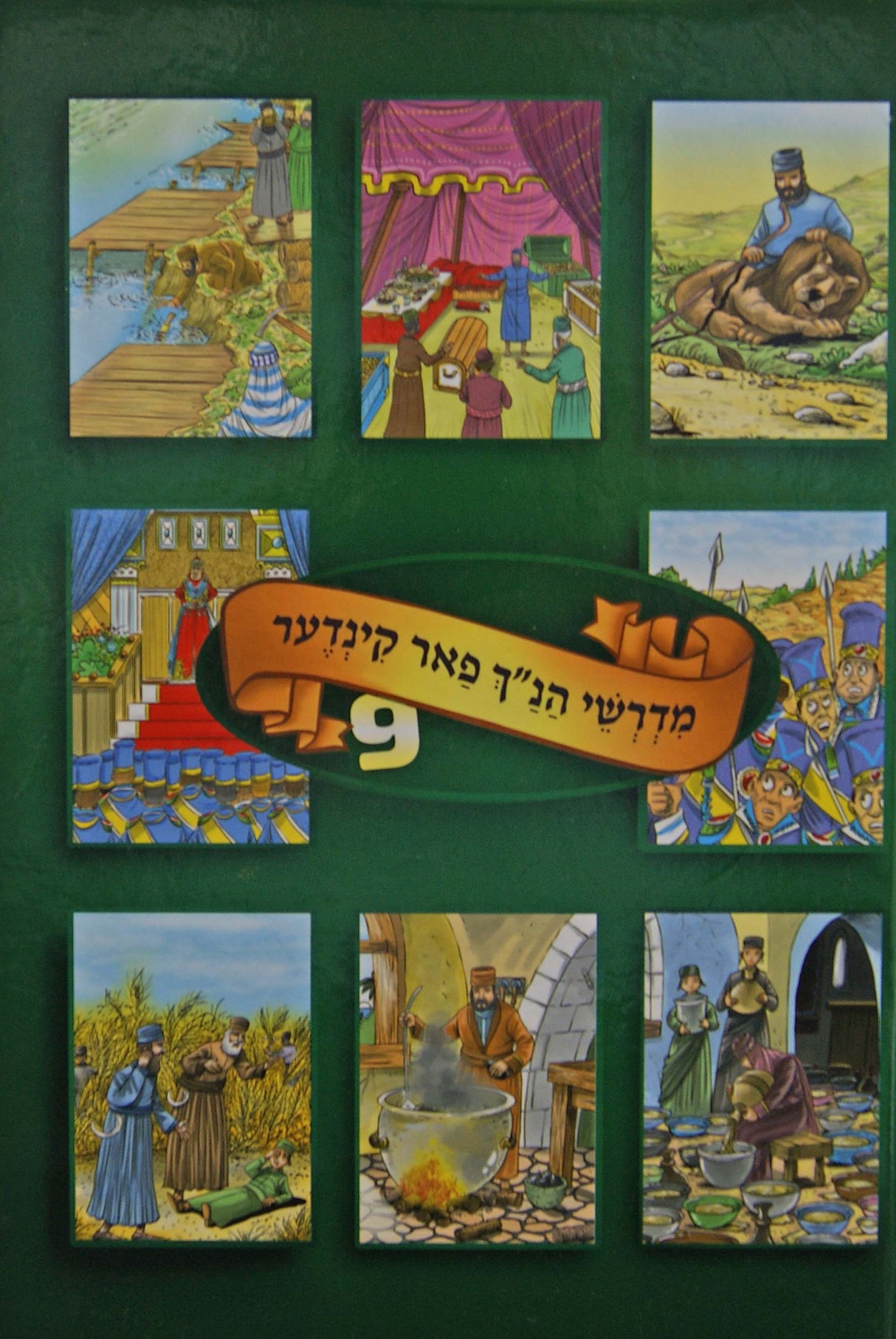 מדרשי הנ"ך פאר קינדער אידיש כרך ט