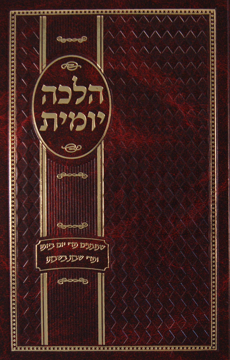 הלכה יומית - הכנה לבר מצוה