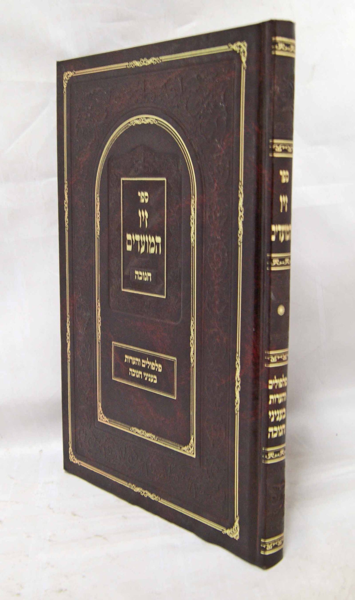 זיו המועדים - חנוכה