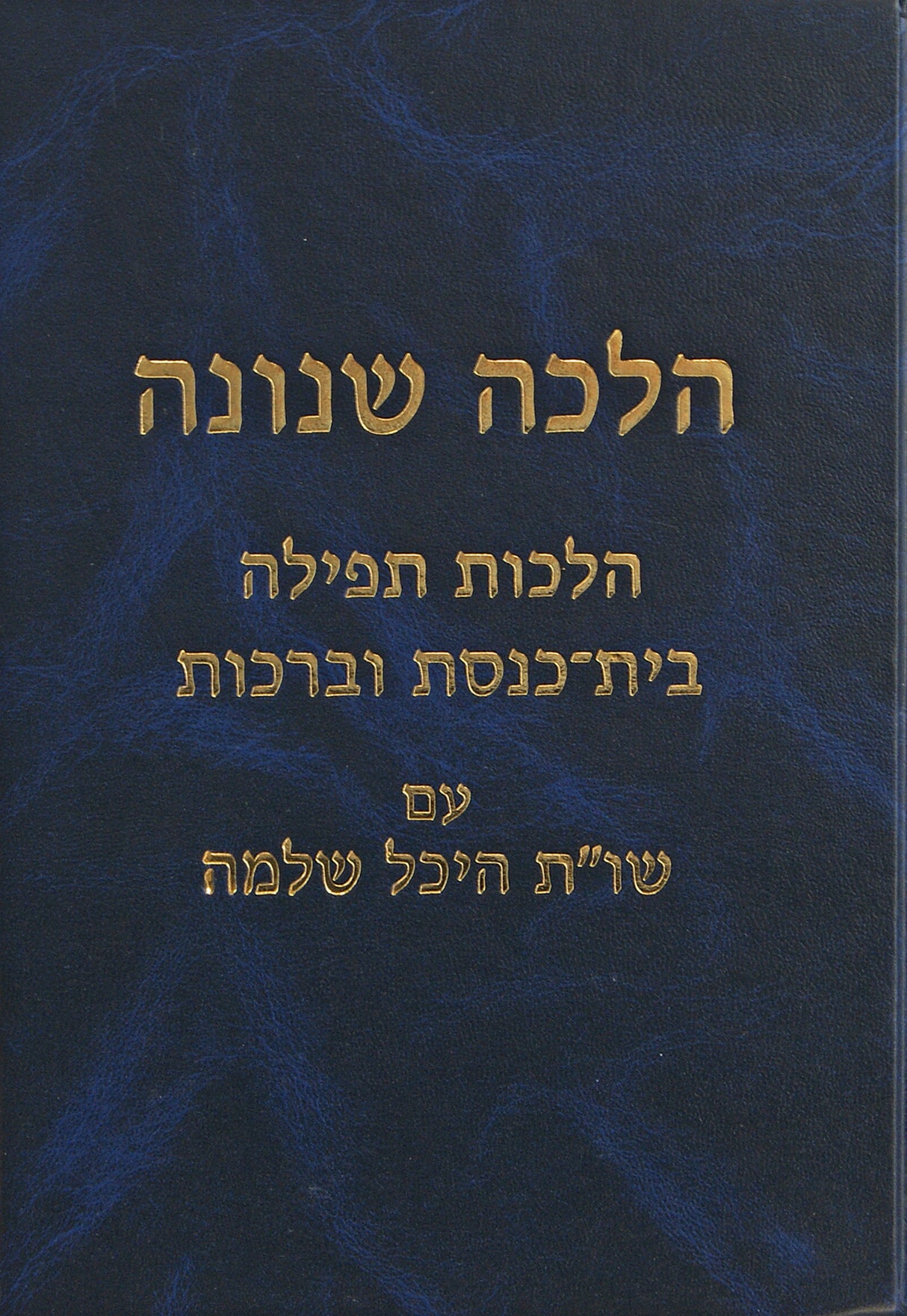 הלכה שנונה - הלכות תפלה בית כנסת ברכות
