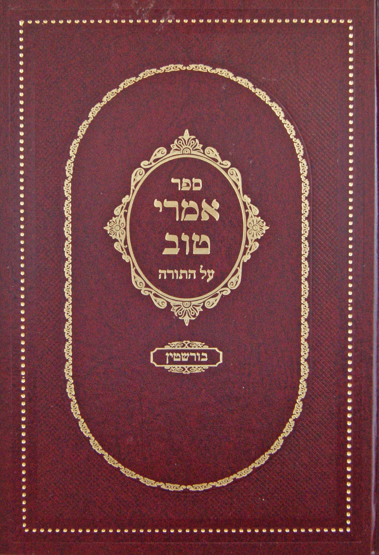 אמרי טוב על התורה - בורשטין