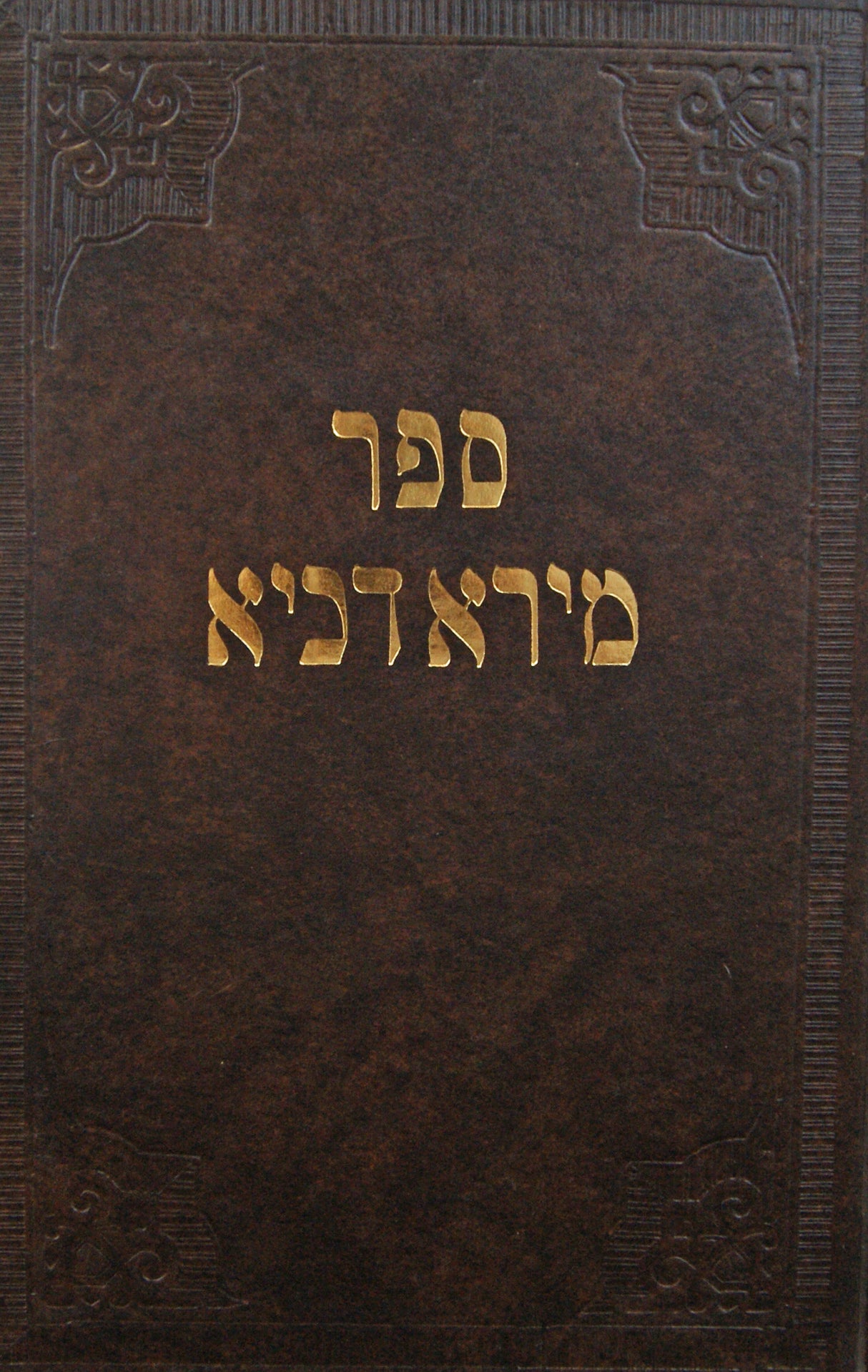 מירא דכיא על הש"ס