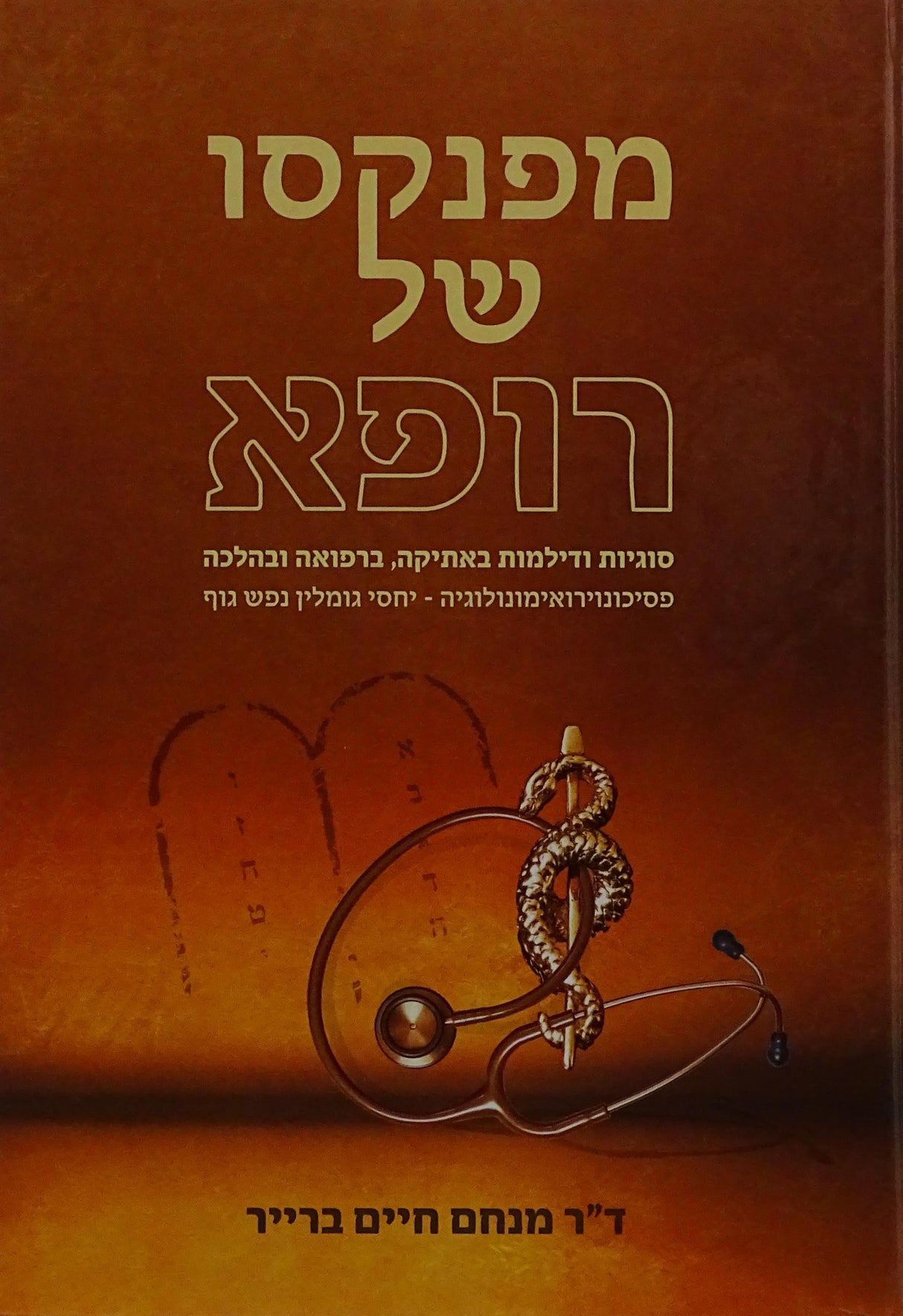 מפנקסו של רופא