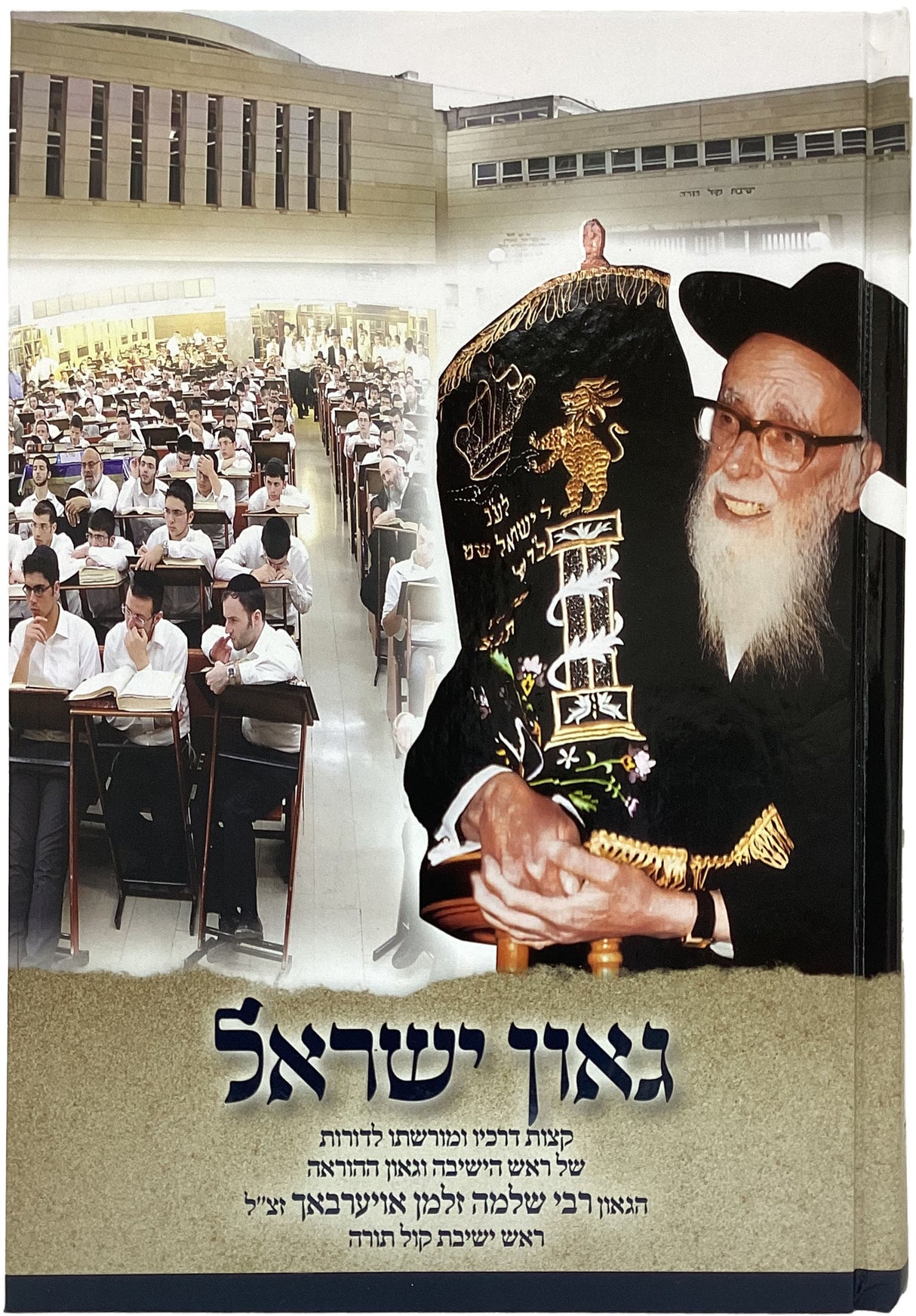 גאון ישראל - על הגאון רבי שלמה זלמן אוירבך