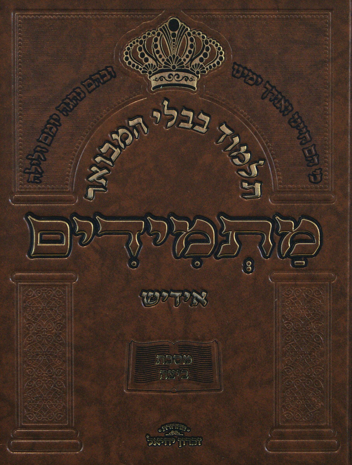 תלמוד בבלי המבואר מתמידים - מסכת ביצה באידיש