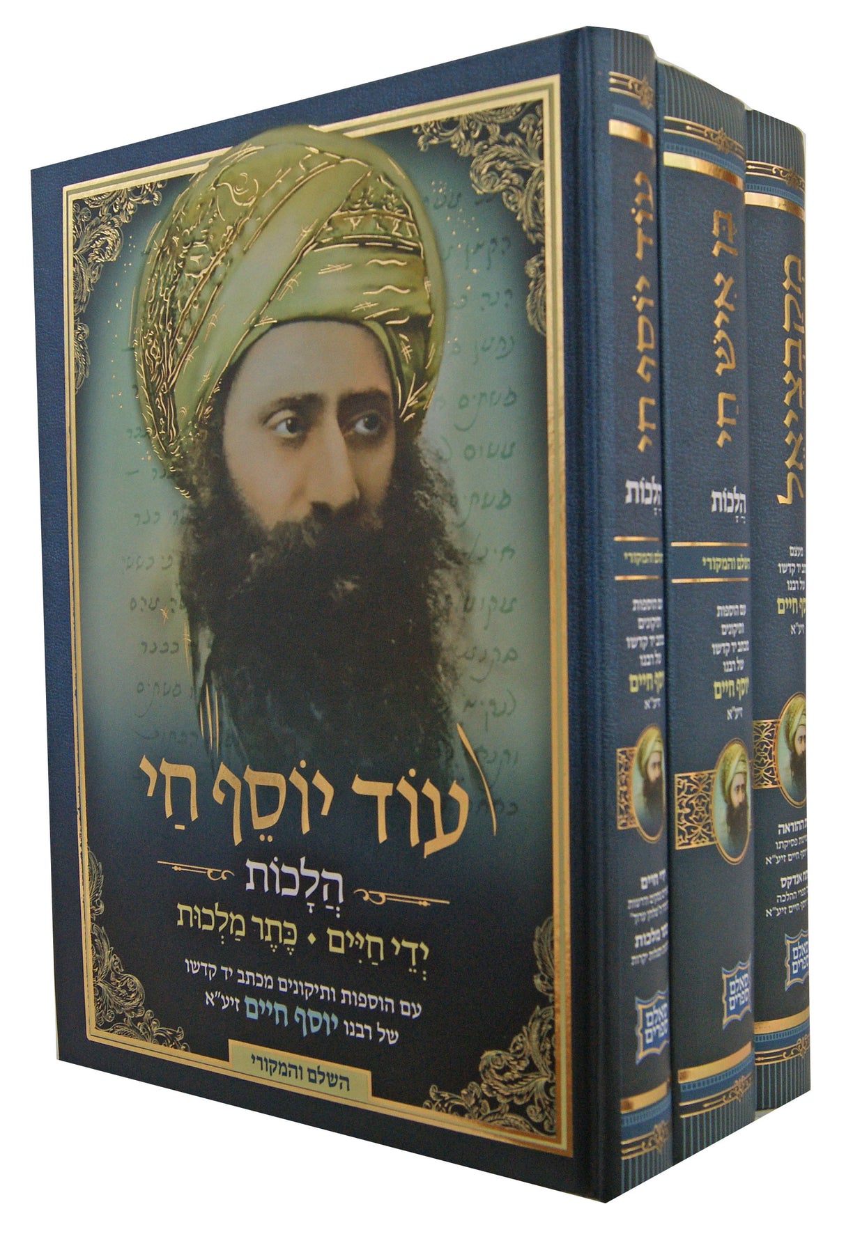 בן איש חי - עוד יוסף חי - מקבציאל - ג' כרכים