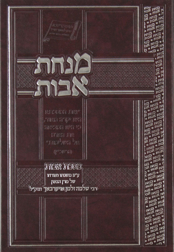 מנחת אבות על מסכת אבות