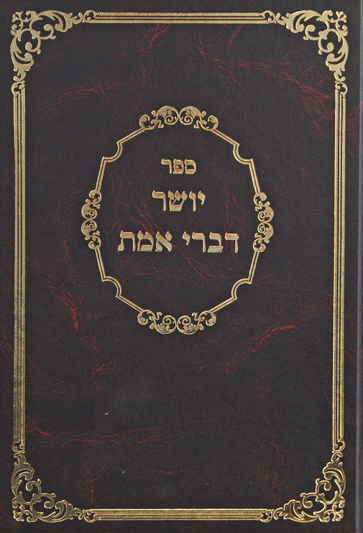 יושר דברי אמת לא מנוקד - הוצאת בלום