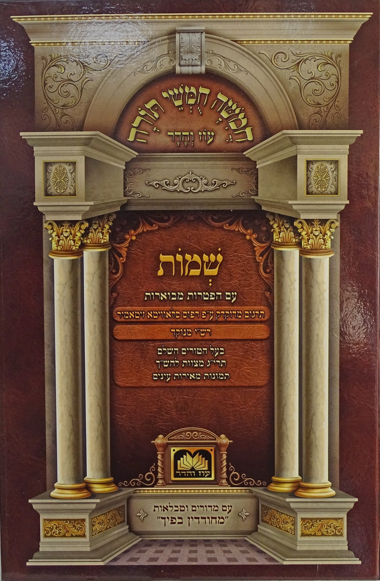 חומש תלמידים שמות מחודדין בפיך רש"י מנוקד עוז והדר