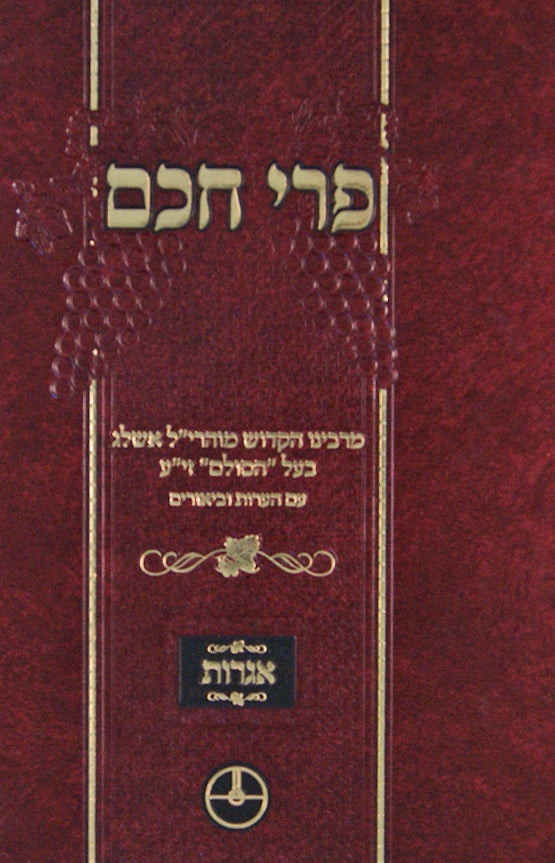 פרי חכם - אגרות