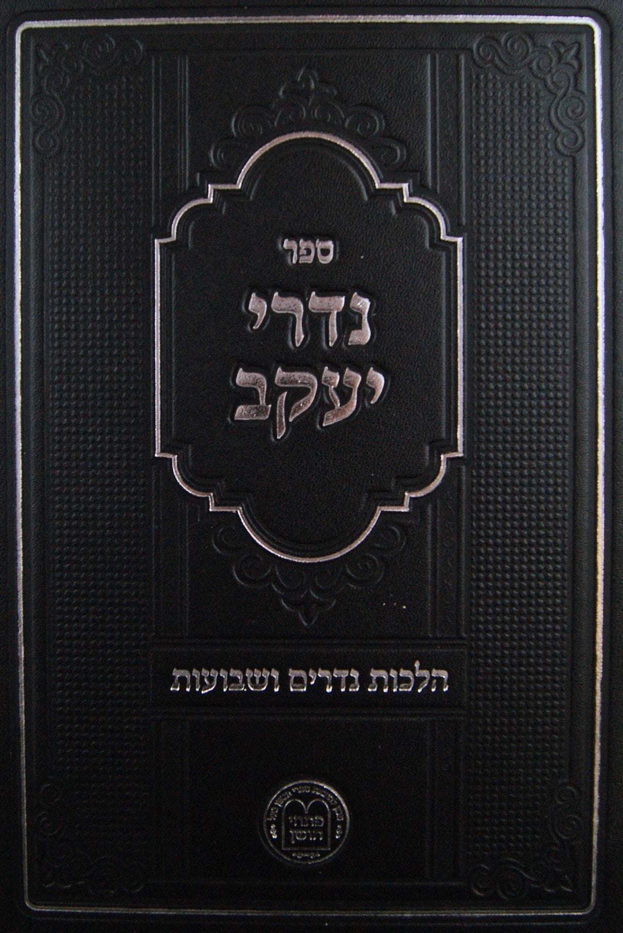 נדרי יעקב - הלכות נדרים ושבועות