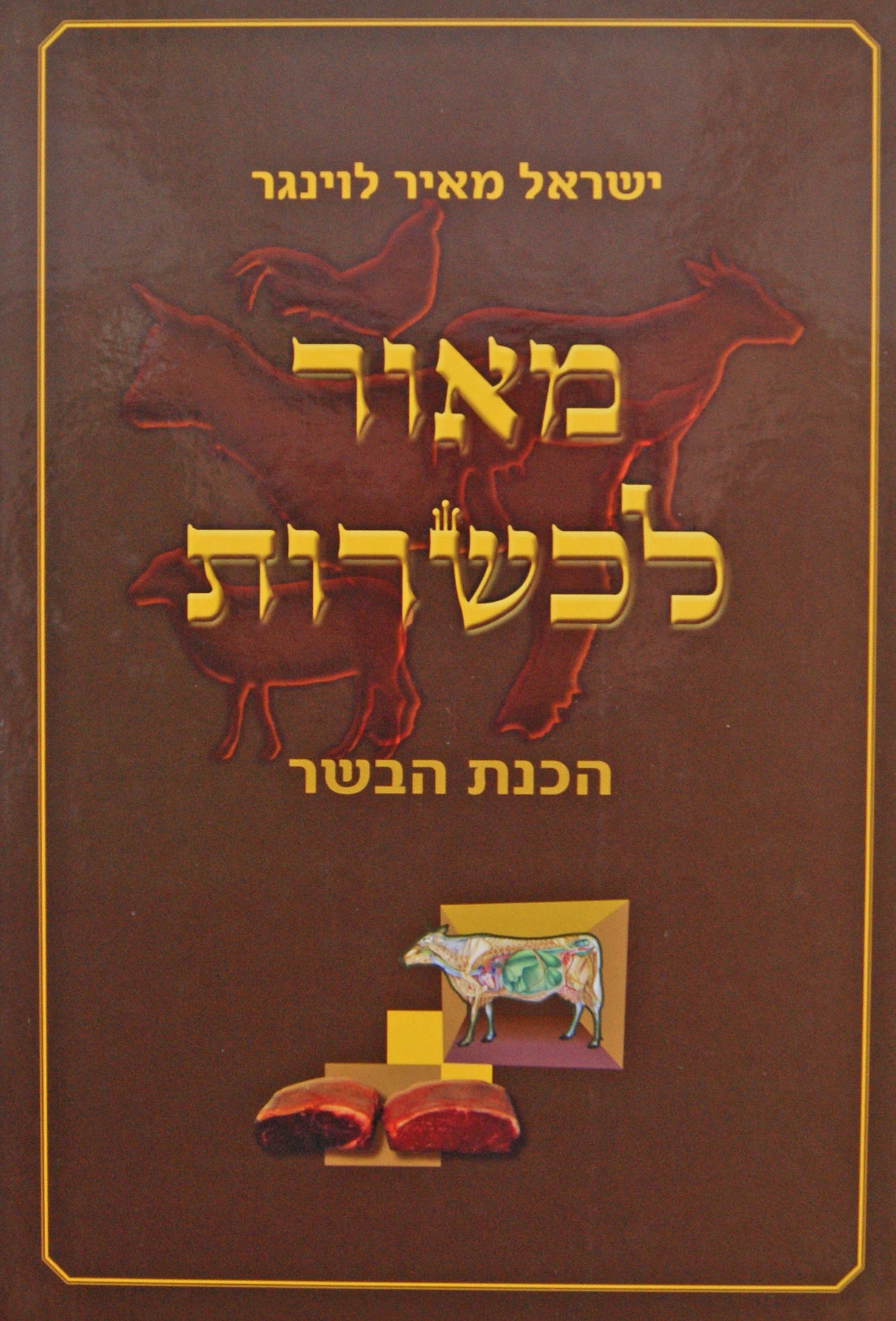 מאור לכשרות - הכנת הבשר