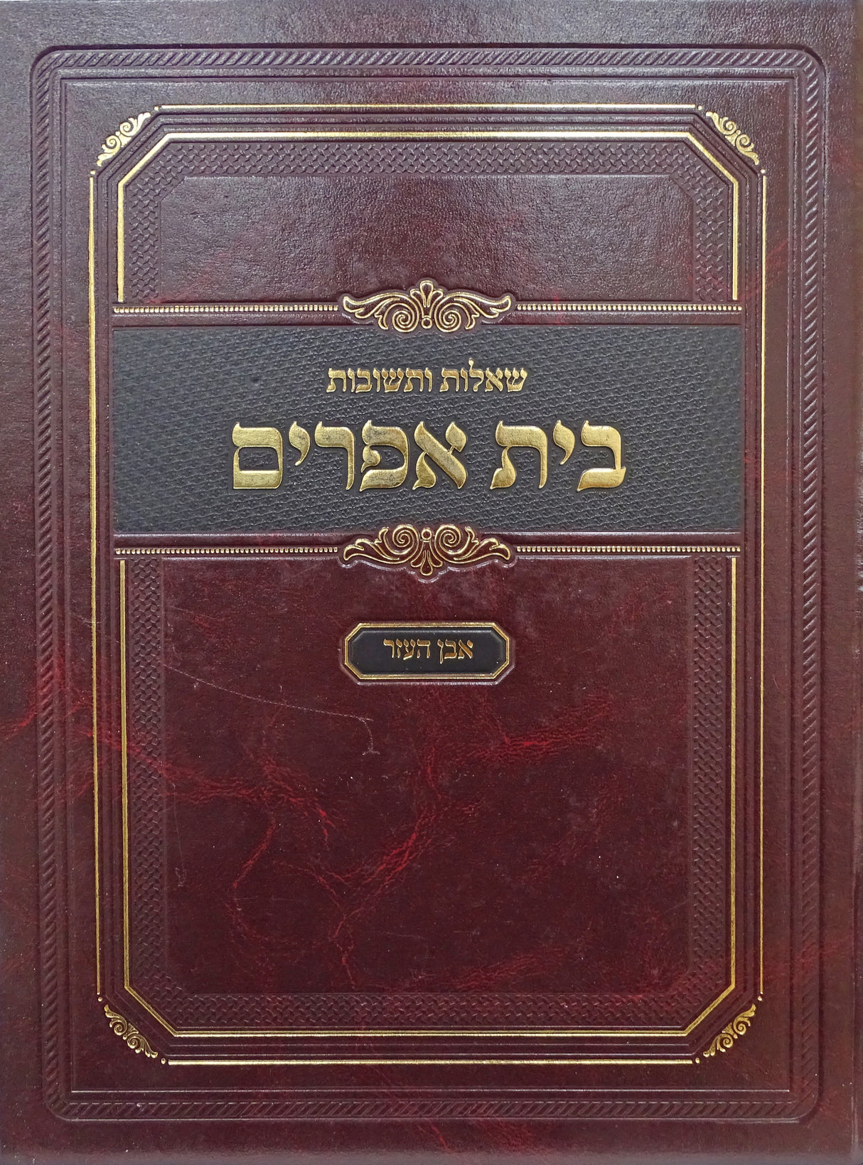 בית אפרים שו"ת חלק ג- אבן העזר