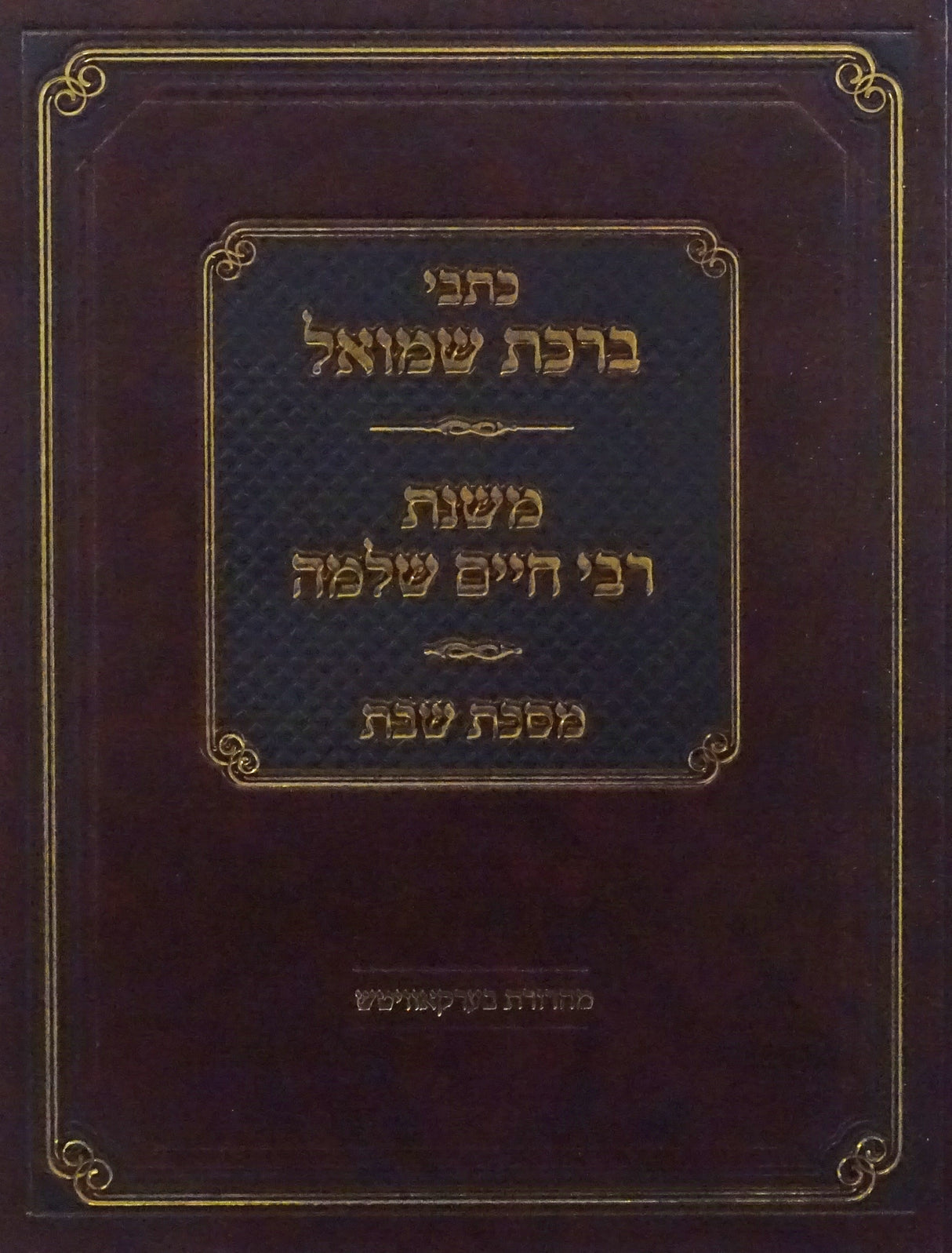 כתבי ברכת שמואל/משנת רבי חיים שלמה - שבת