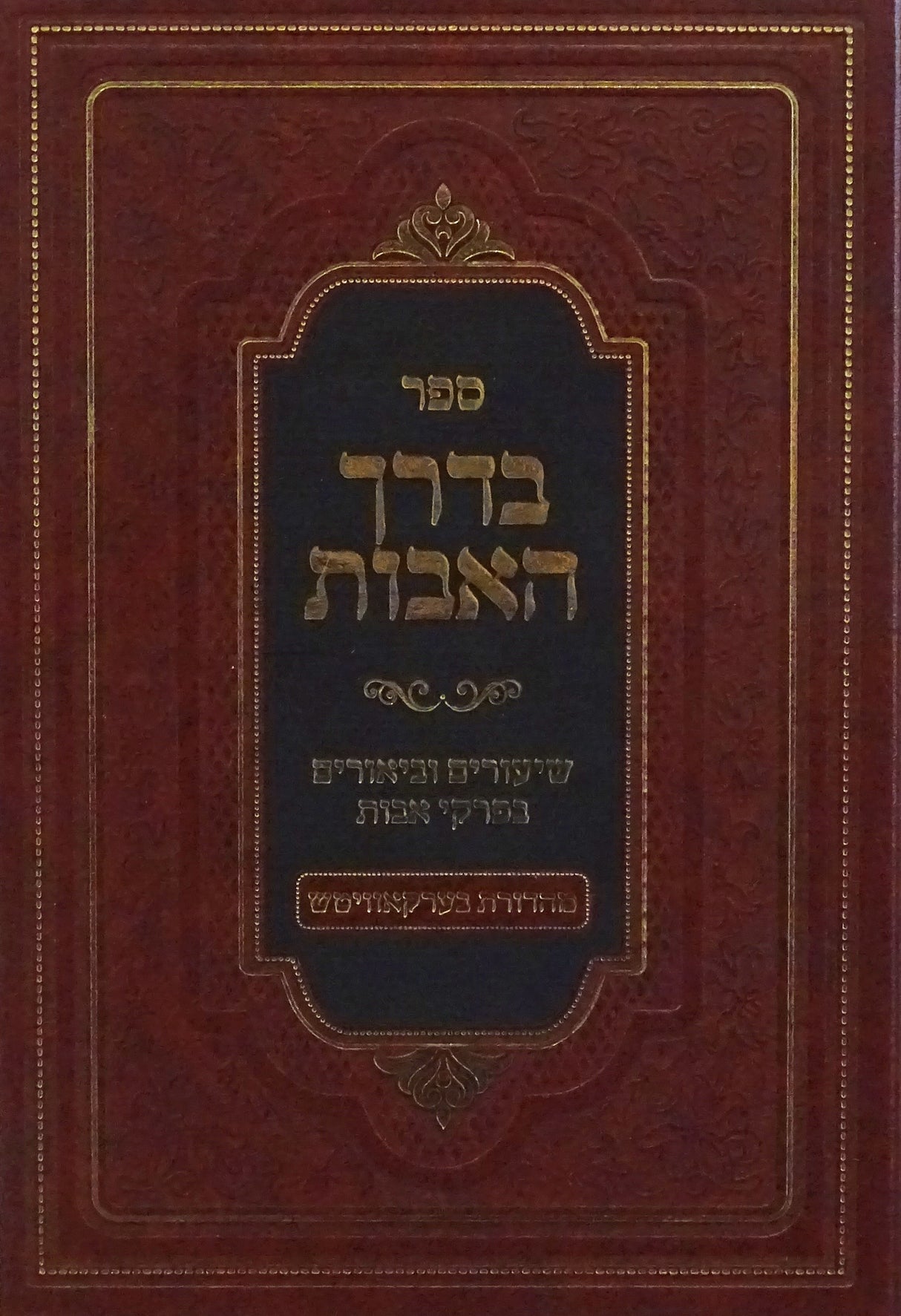 בדרך האבות חלק א - שיעורים וביאורים בפרקי אבות