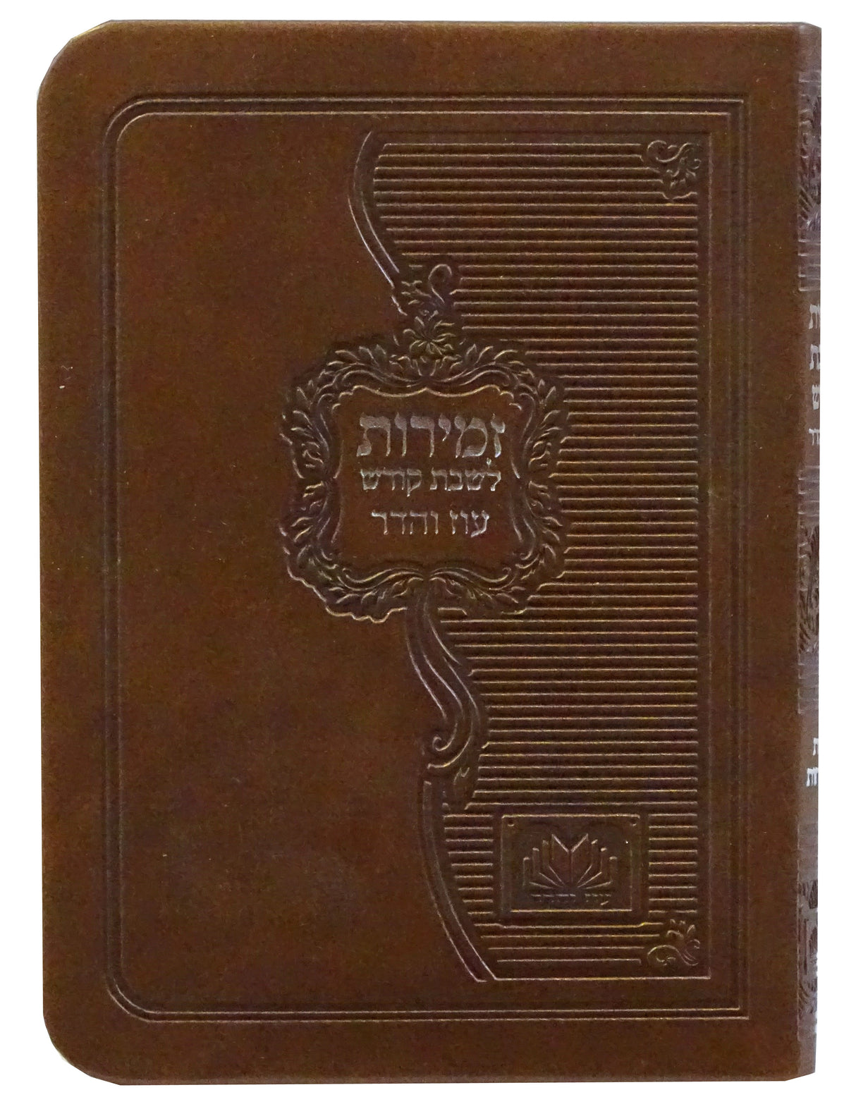 זמירות שבת עם ביאורי מילים פי.יו רכה בינוני חום בהיר - עוז והדרLight Brown