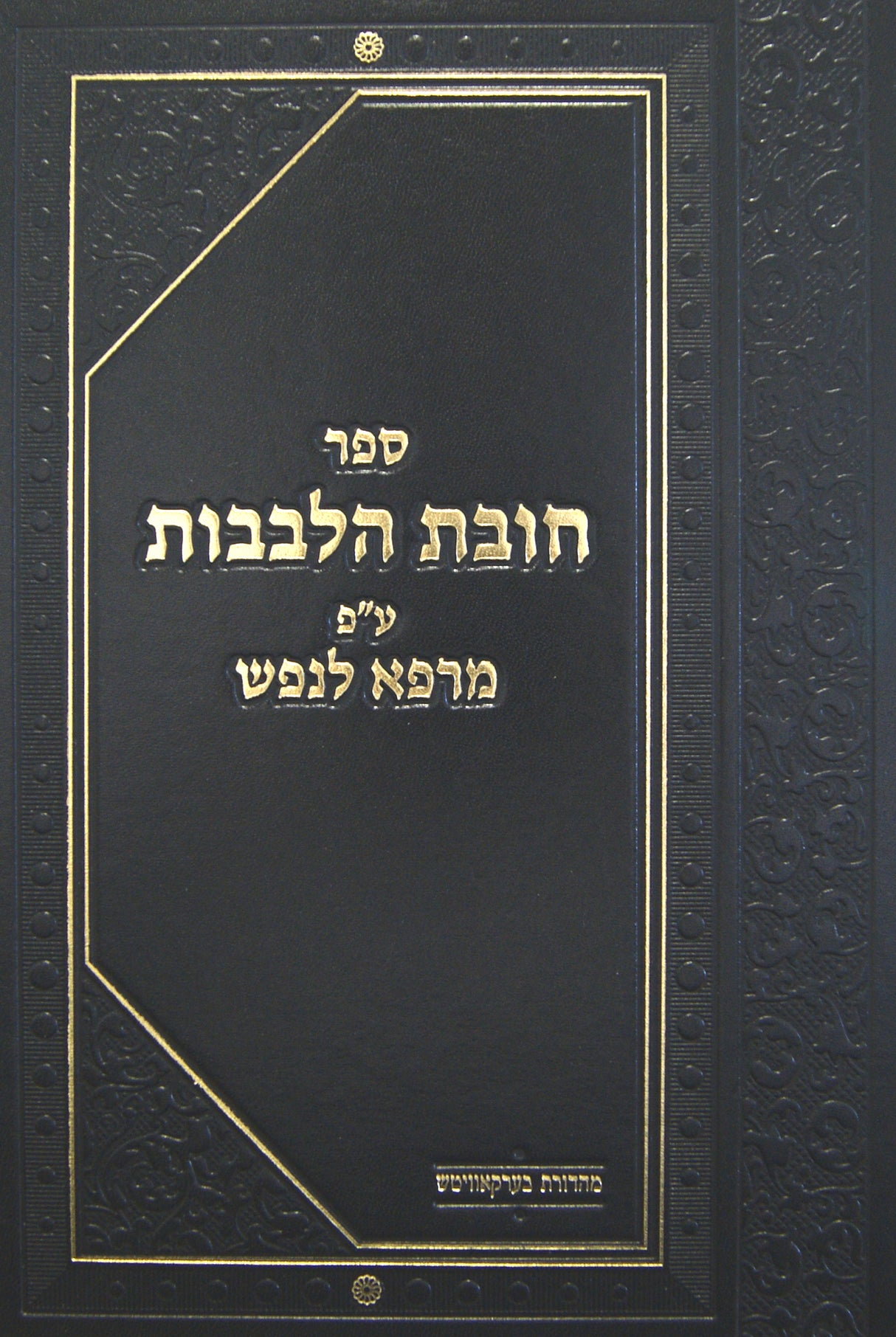 חובת הלבבות עם פירוש מרפא לנפש בכרך אחד גדול - אמרי שפר