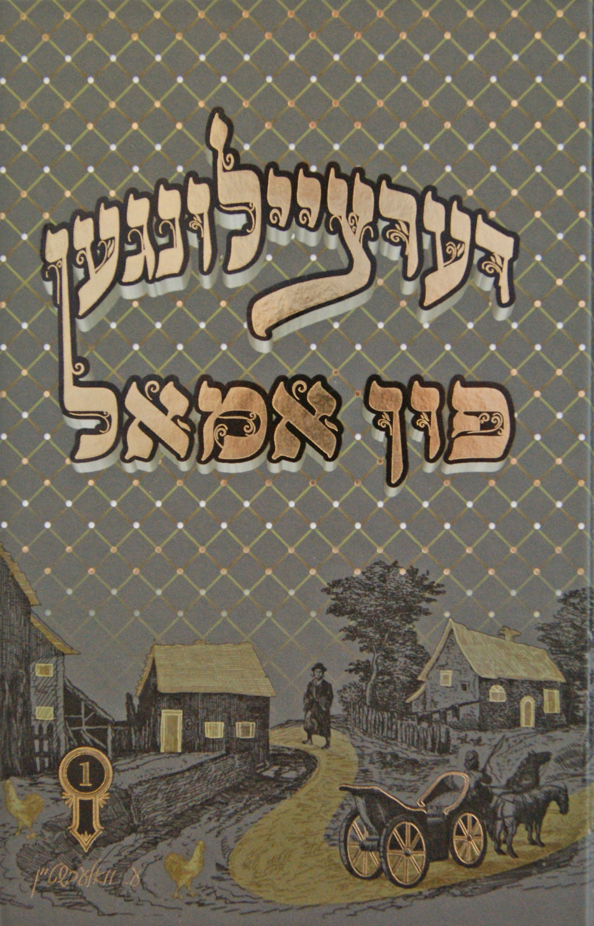 דערציילונגען פון אמאל #1 - אידיש