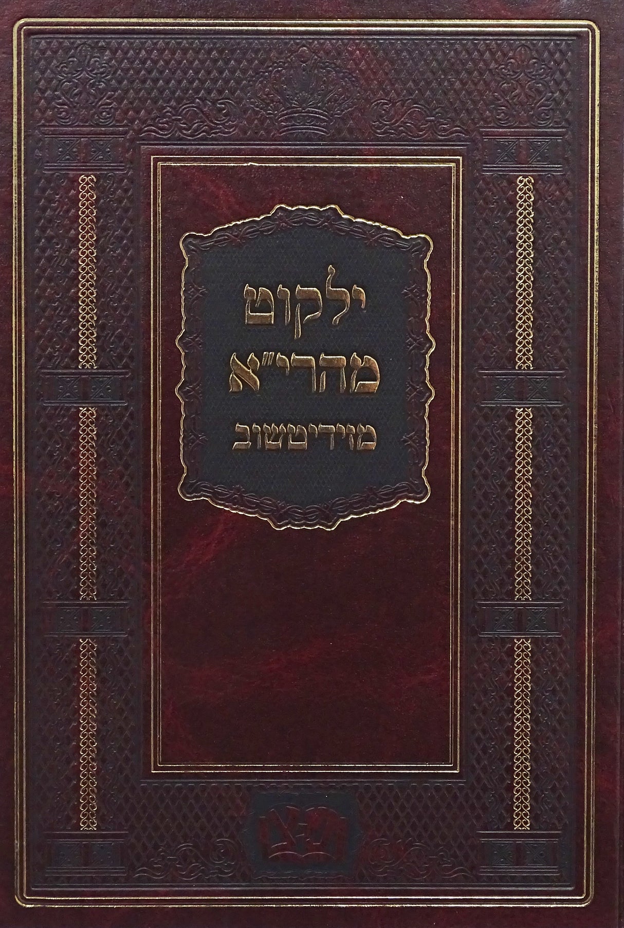 ילקוט מהרי"א מזידיטשוב