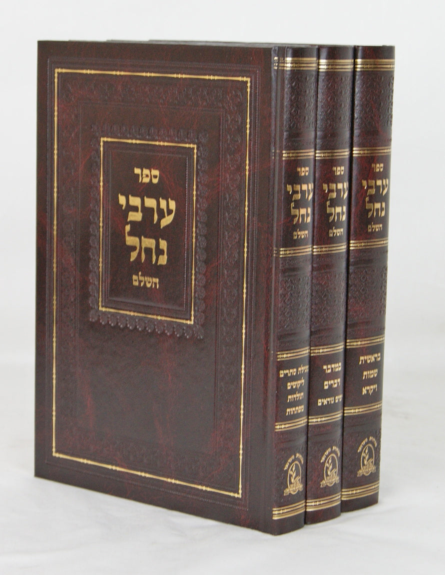 ערבי נחל השלם על התורה מהדורת ווערנער ג' כרכים