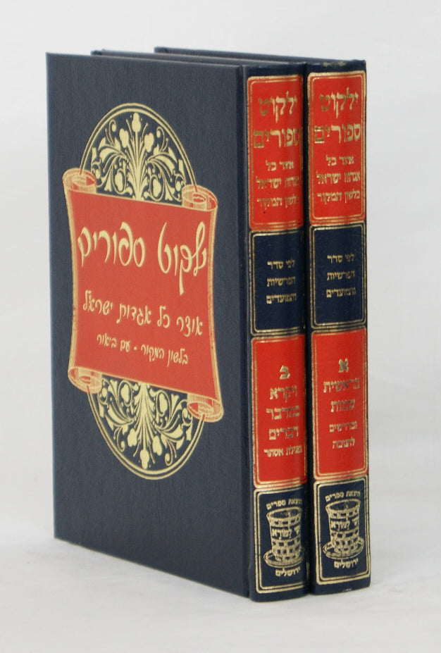 ילקוט ספורים ב' כרכים