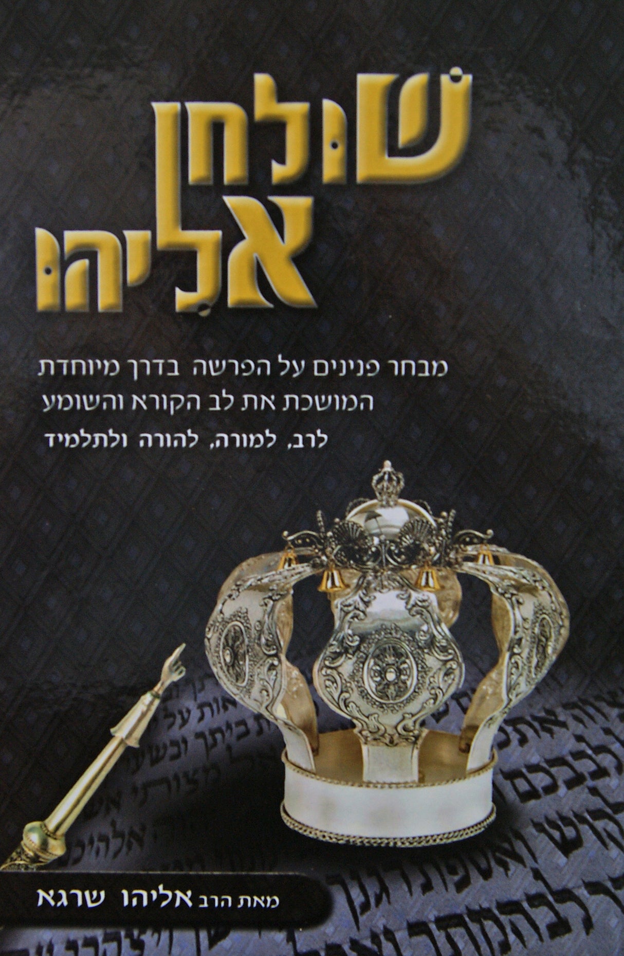 שולחן אליהו - פנינים על פרשת השבוע