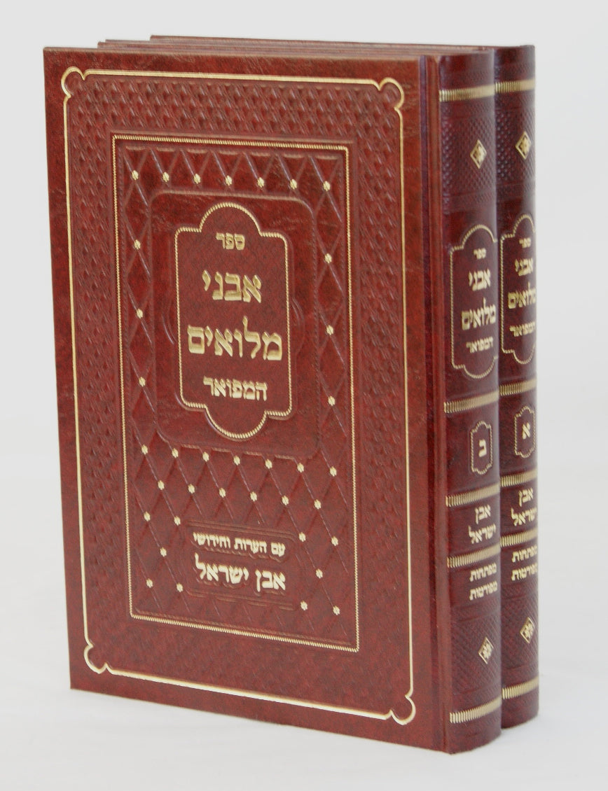 אבני מלואים המפואר ב' כרכים עם אבן ישראל בינוני-הג' הרב י"י פישר