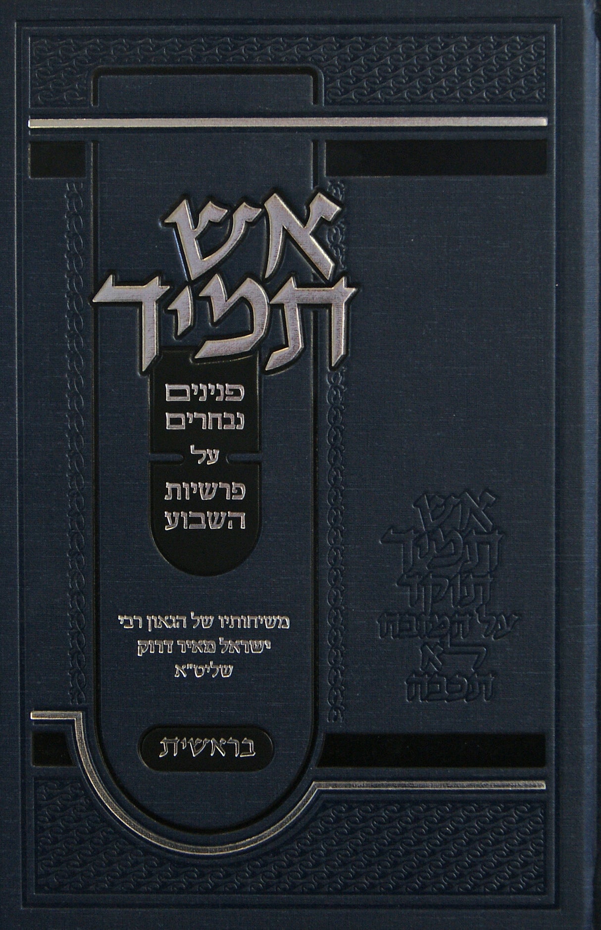 אש תמיד - פנינים נבחרים - בראשית