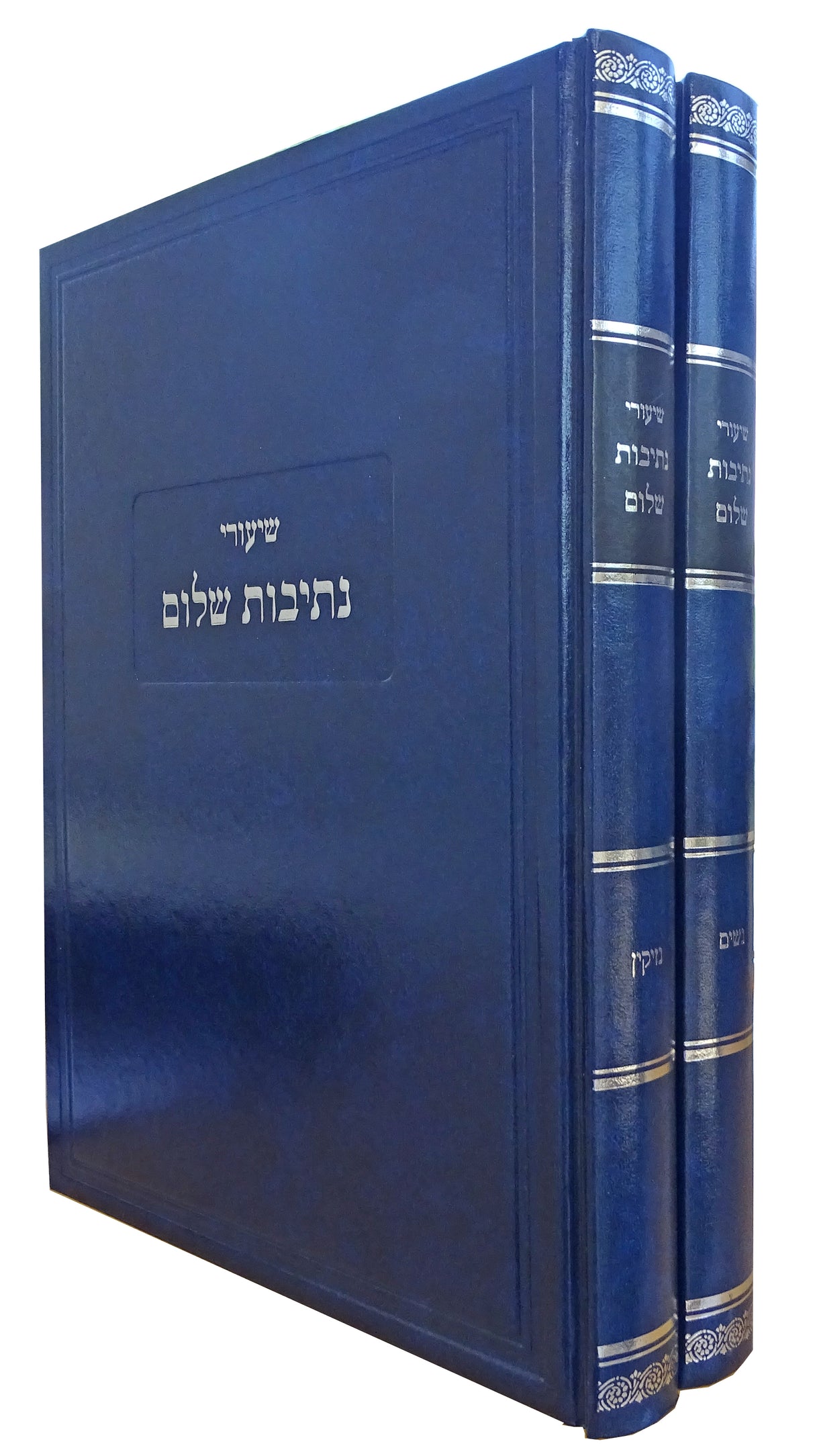 שיעורי נתיבות שלום ב' כרכים - ש"ס