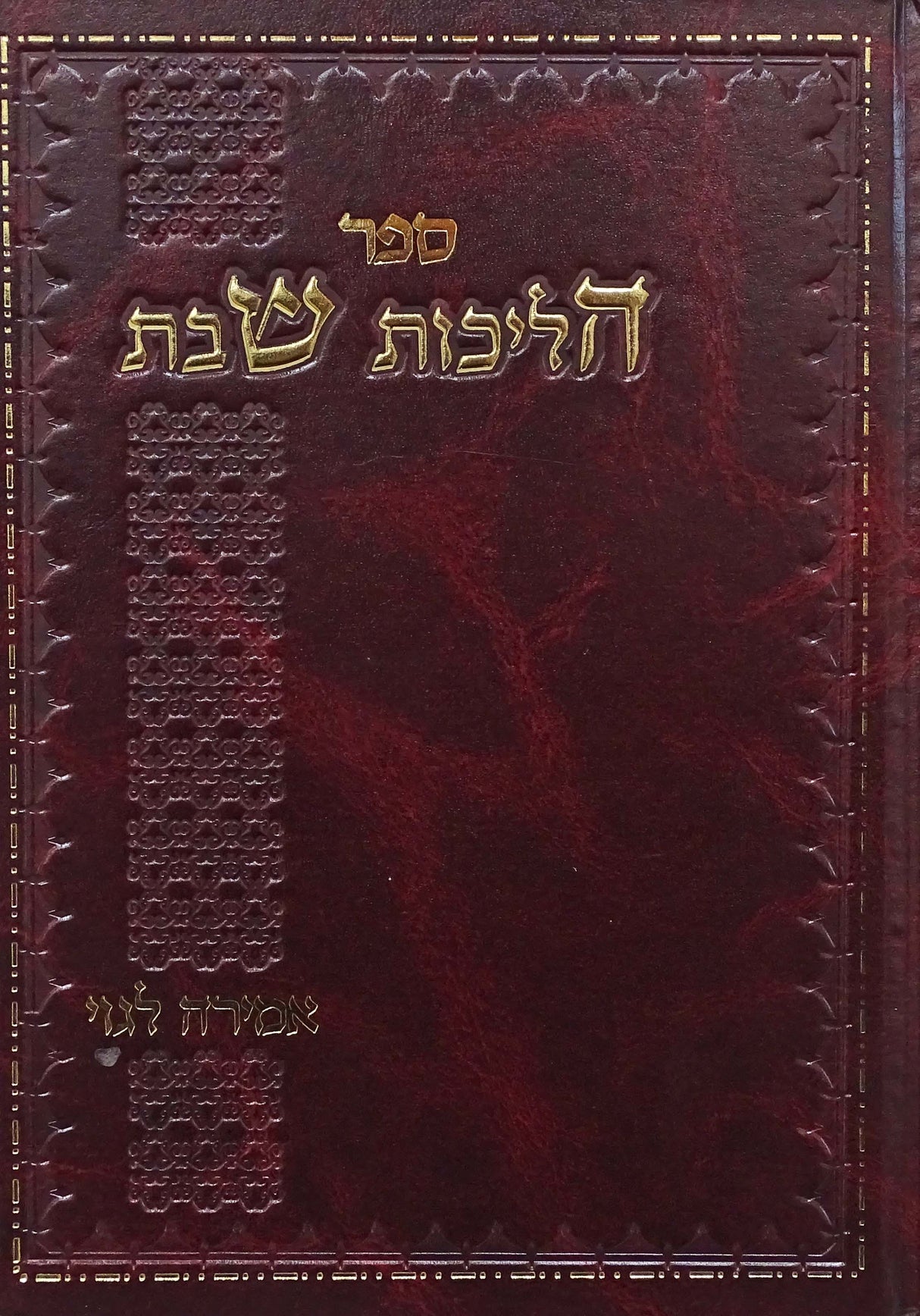 הליכות שבת חלק א -אמירה לגוי