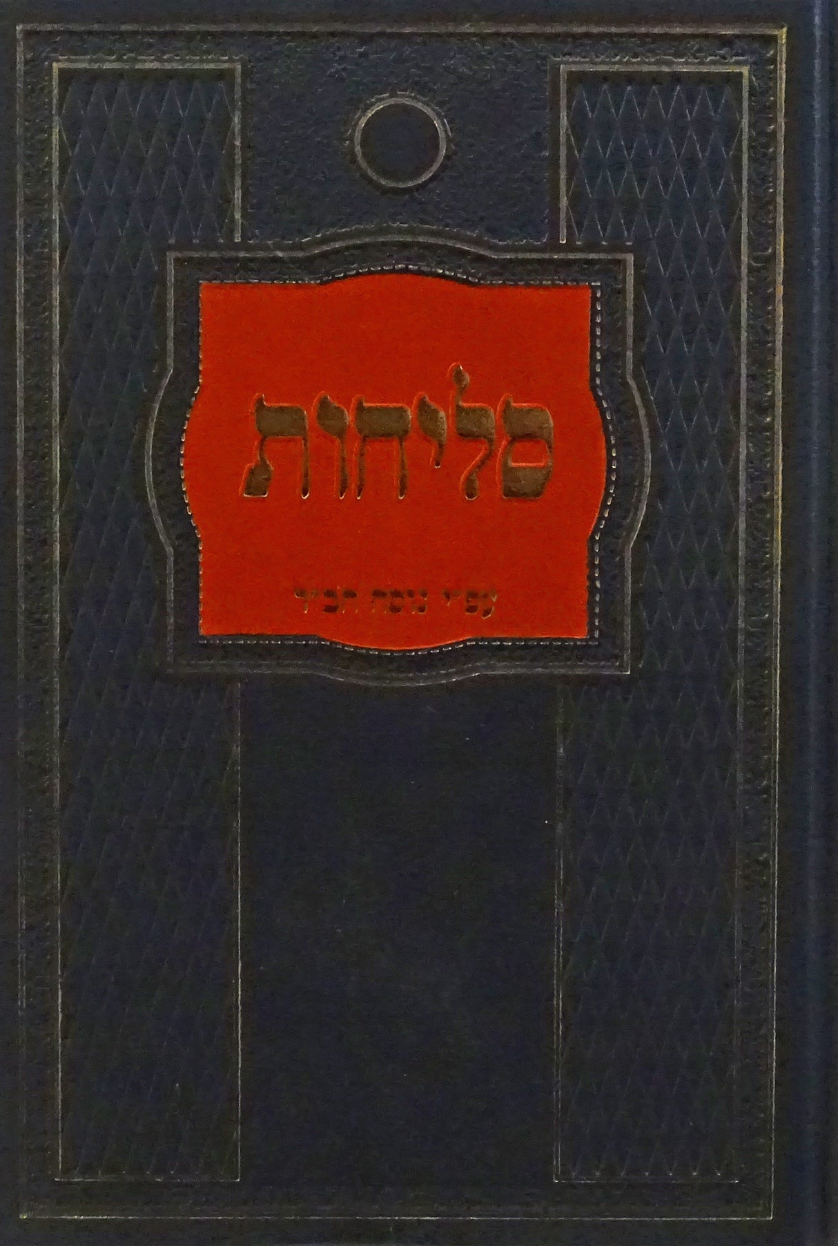 סליחות על פי מנהג חב"ד קטן