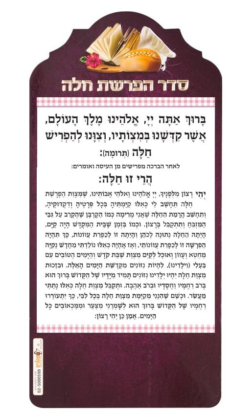 מגנט סדר הפרשת חלה - שמחונים