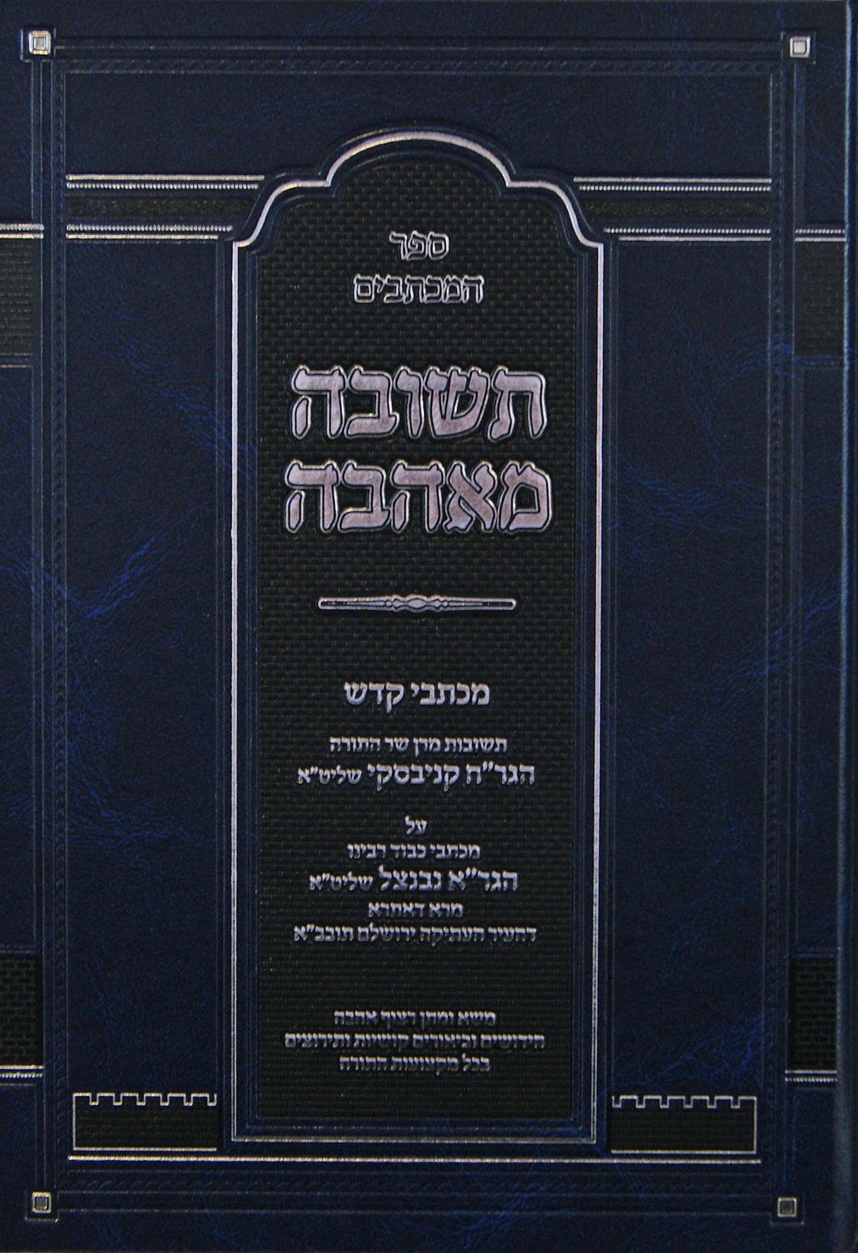 ספר המכתבים תשובה מאהבה - הרב קניבסקי והרב נבנצל