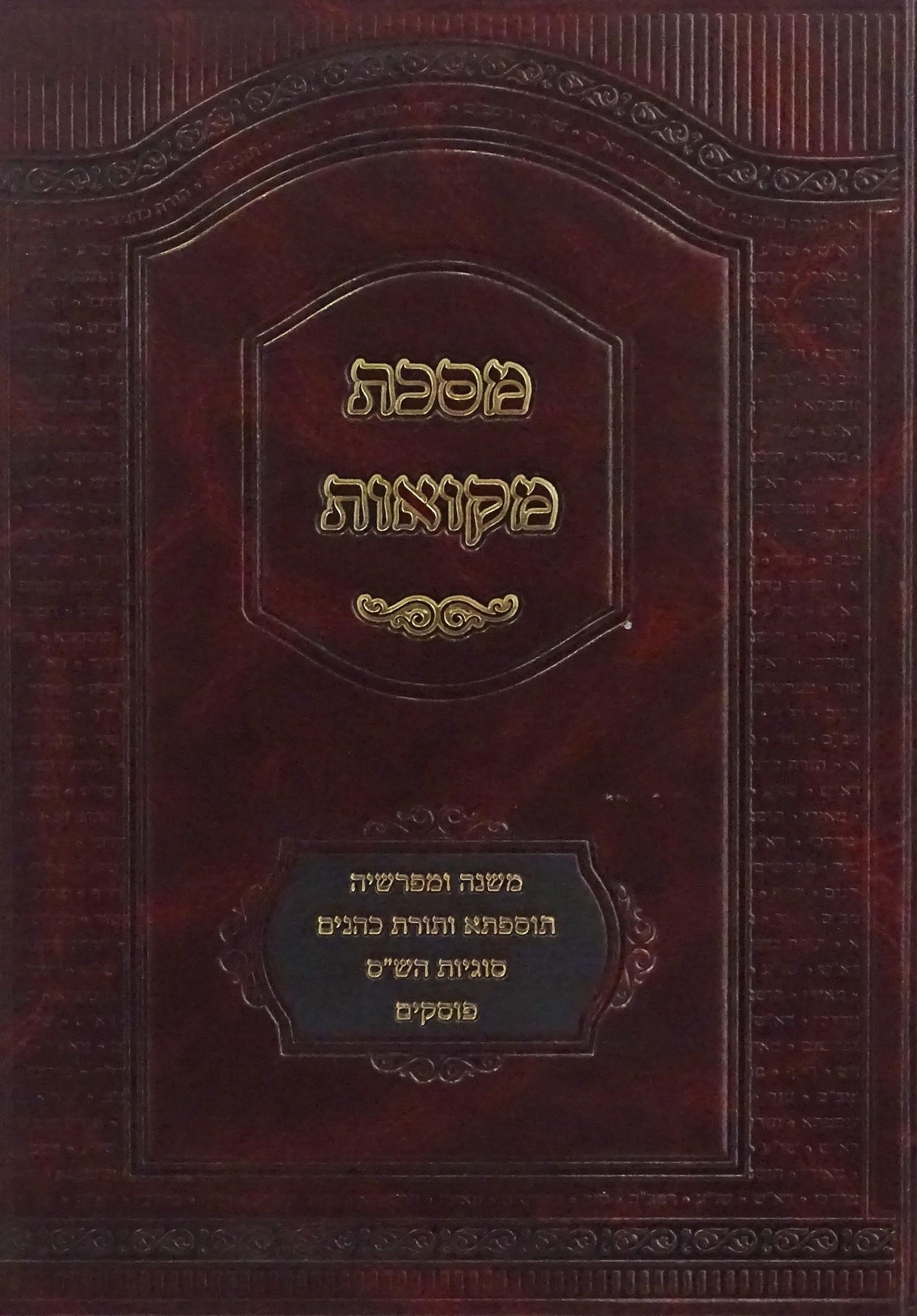 מסכת מקואות - משנה ומפרשיה- תוספתא ותורת כהנים- סוגיות הש"ס- פוסקים