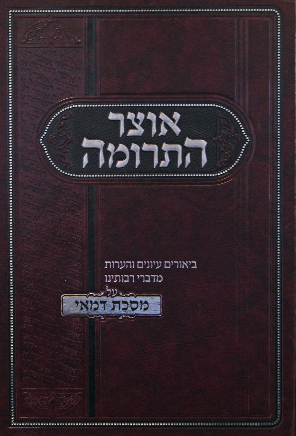 אוצר התרומה - מסכת דמאי