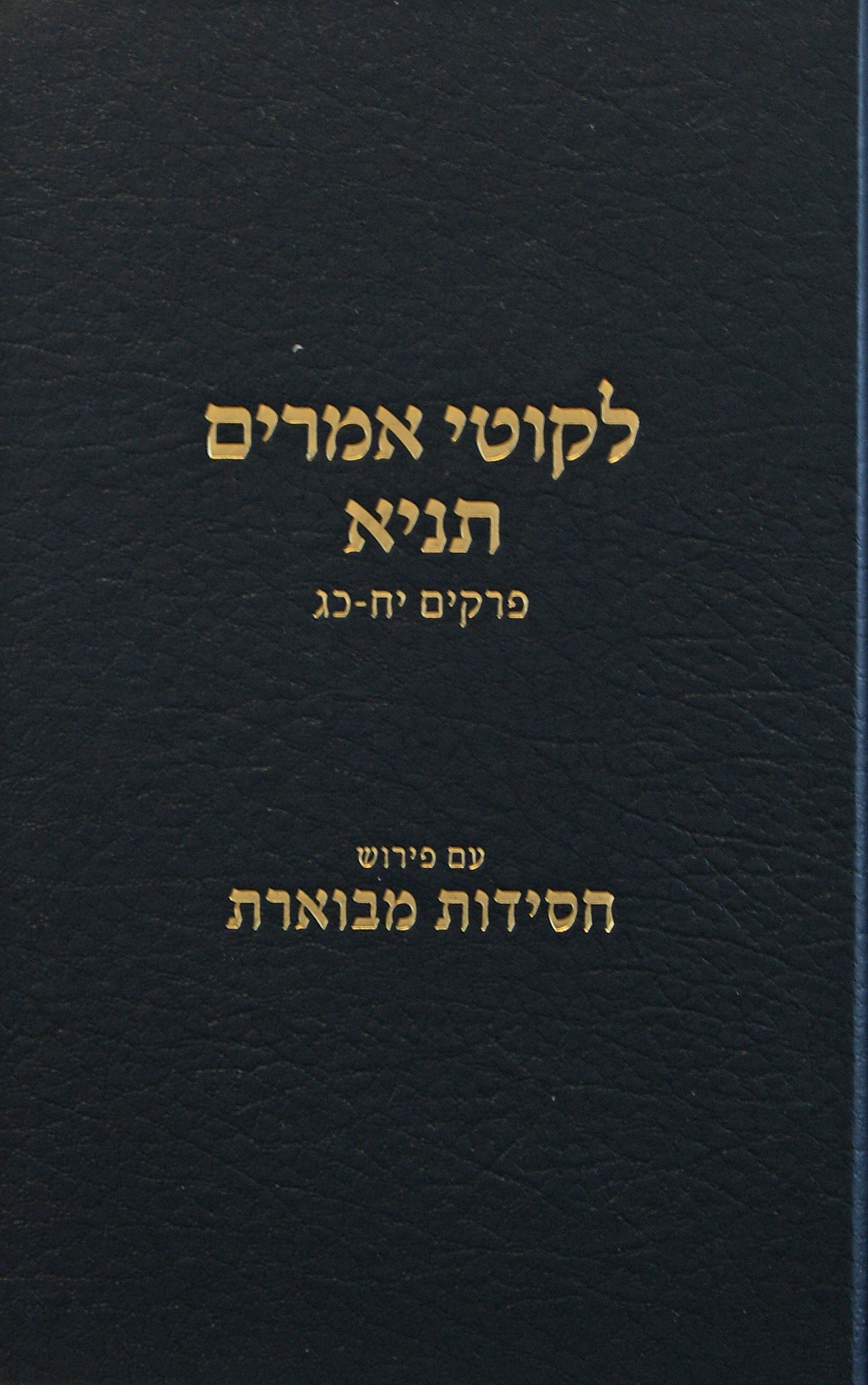 לקוטי אמרים תניא עם פירוש חסידות מבוארת חלק ג פרקים יח-כג