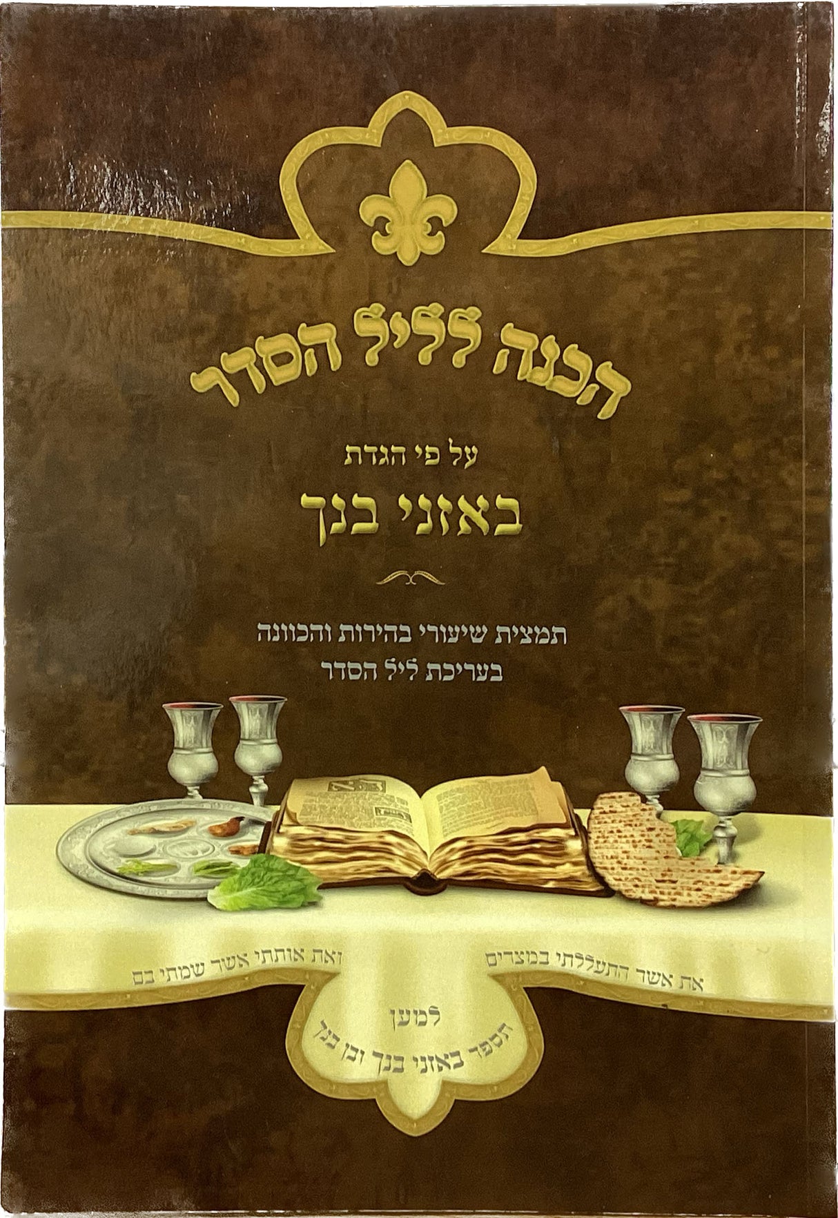 הכנה לליל הסדר- רכה