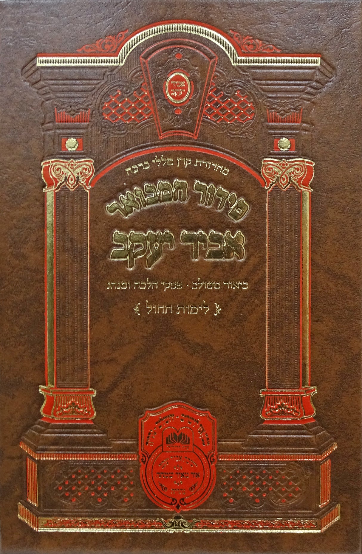 סדור המבואר אביר יעקב ע"מ חול קטן 17 ס"מ - עוז והדר