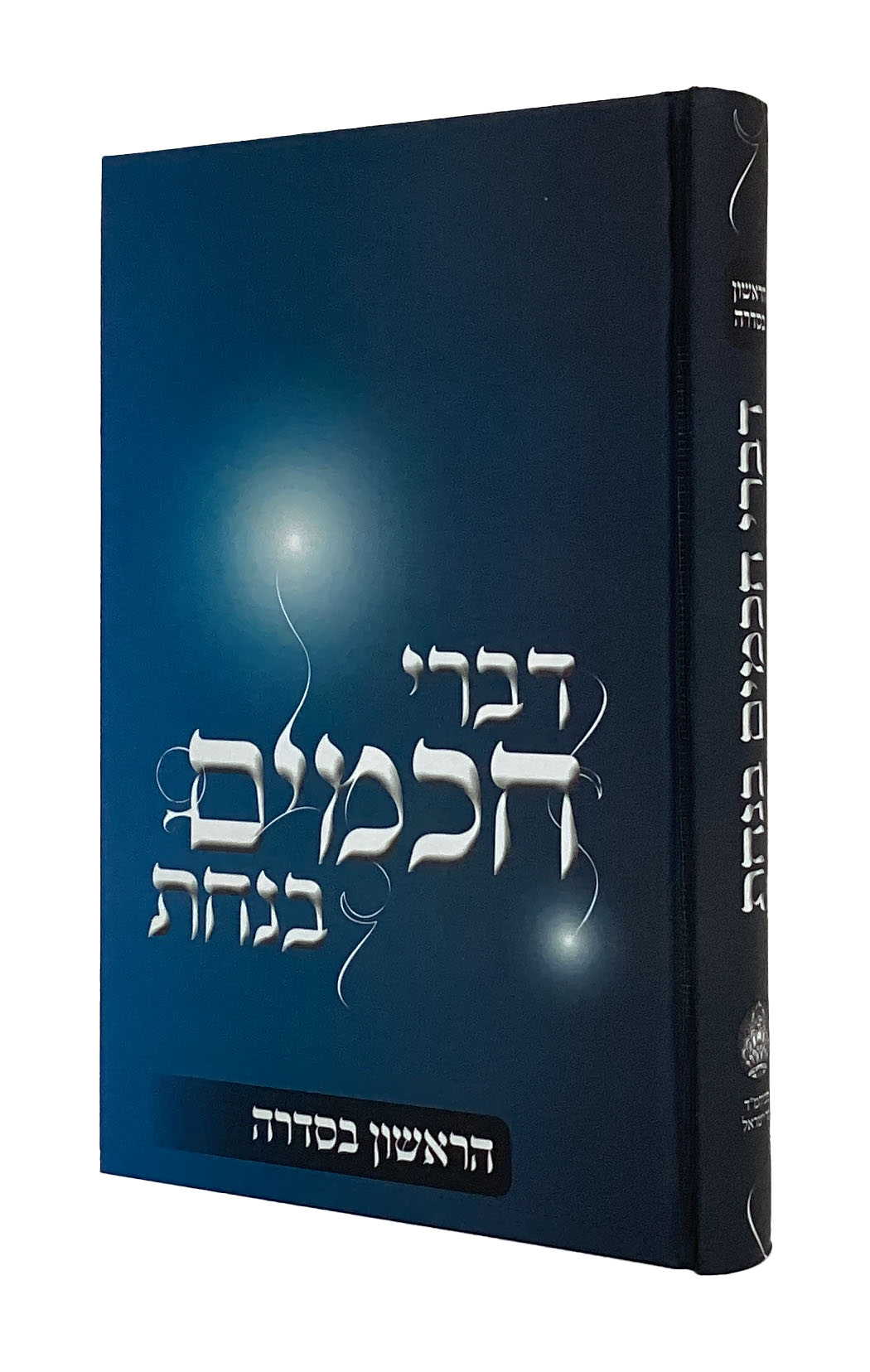 דברי חכמים בנחת-חלק ראשון בסדרא